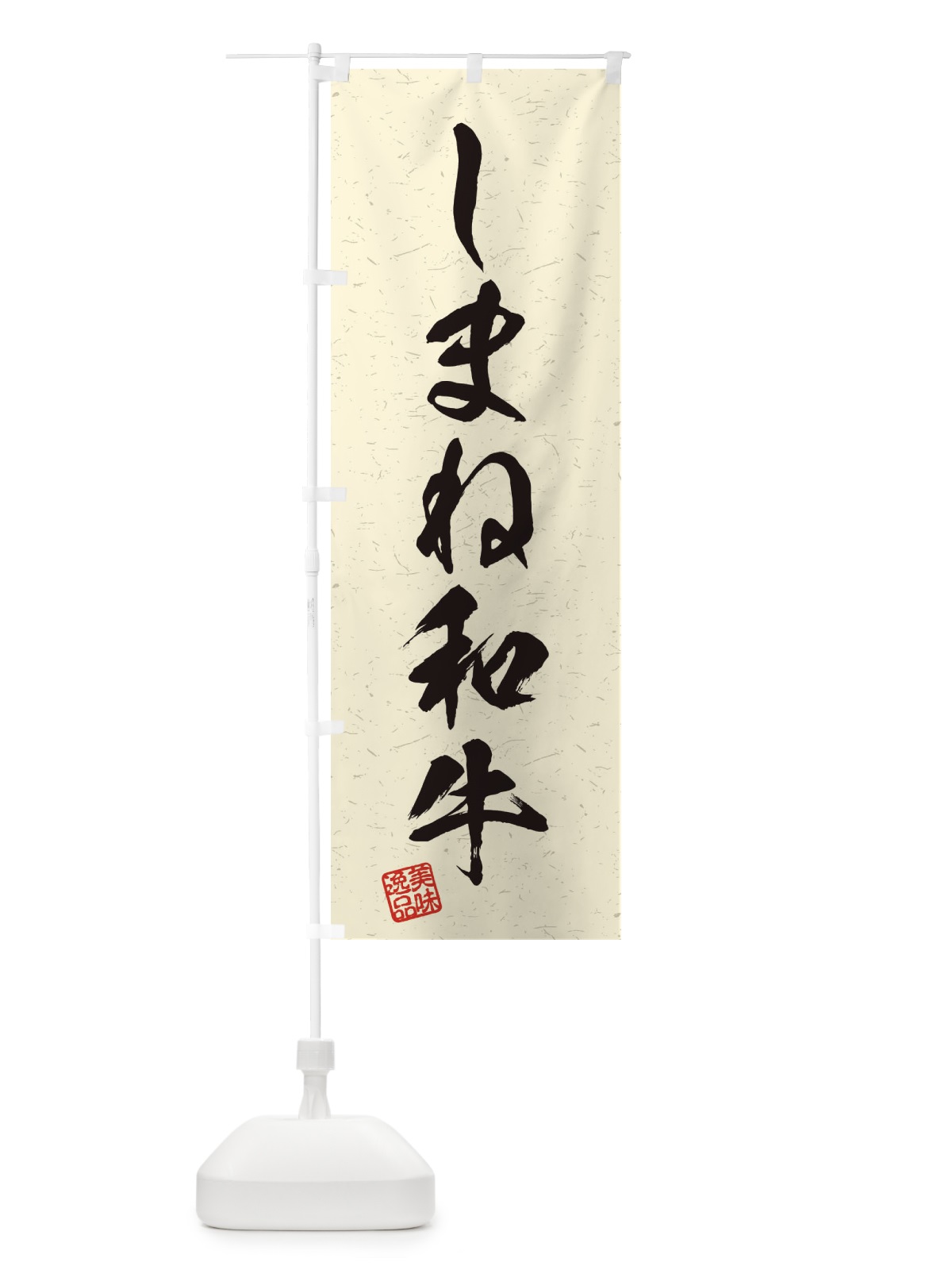 のぼり しまね和牛ブランド牛・習字・書道風 のぼり旗 45YT(デザイン【B】)