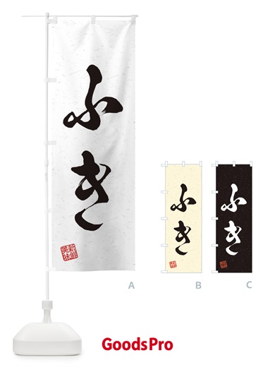 のぼり ふき・野菜・習字・書道風 のぼり旗 45YU