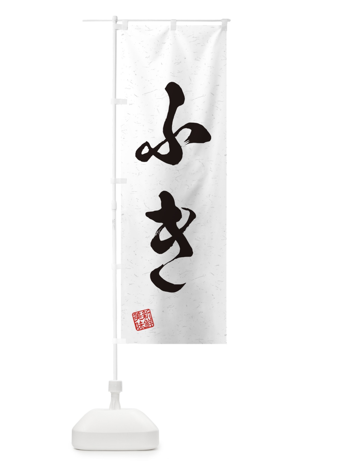 のぼり ふき・野菜・習字・書道風 のぼり旗 45YU(デザイン【A】)