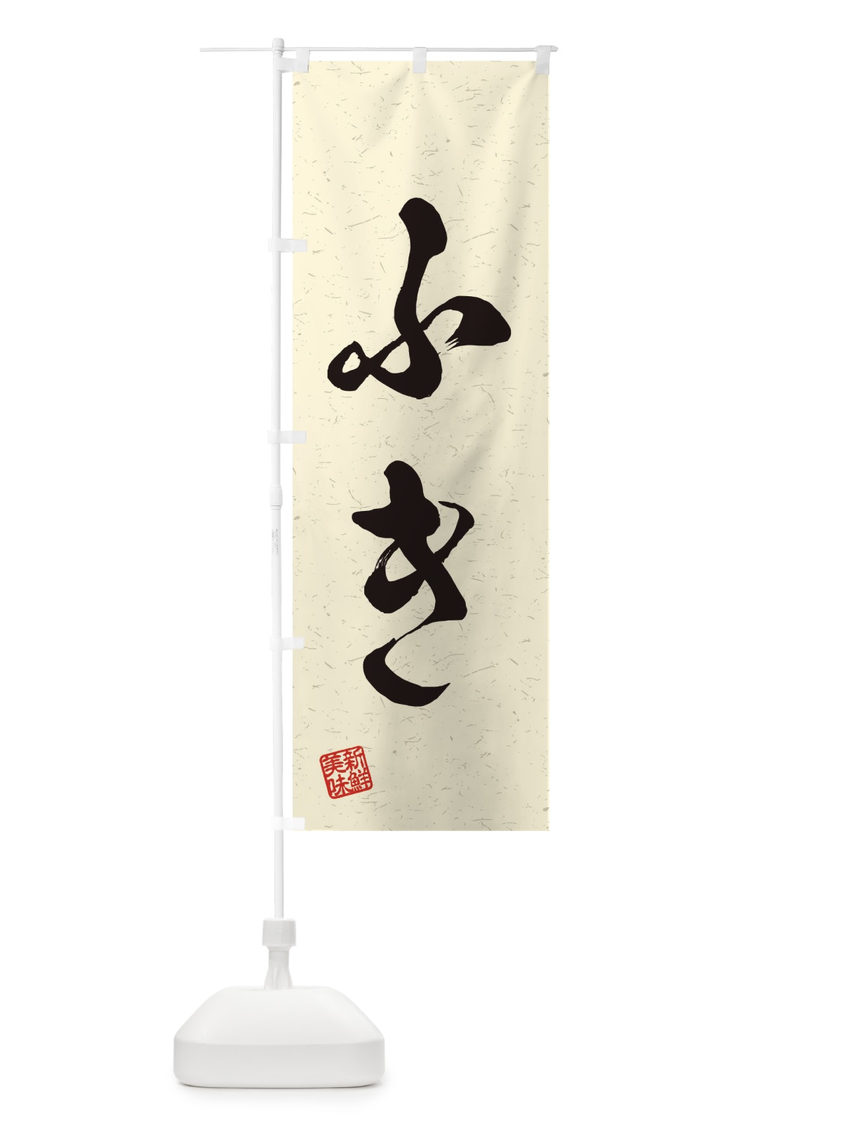 のぼり ふき・野菜・習字・書道風 のぼり旗 45YU(デザイン【B】)