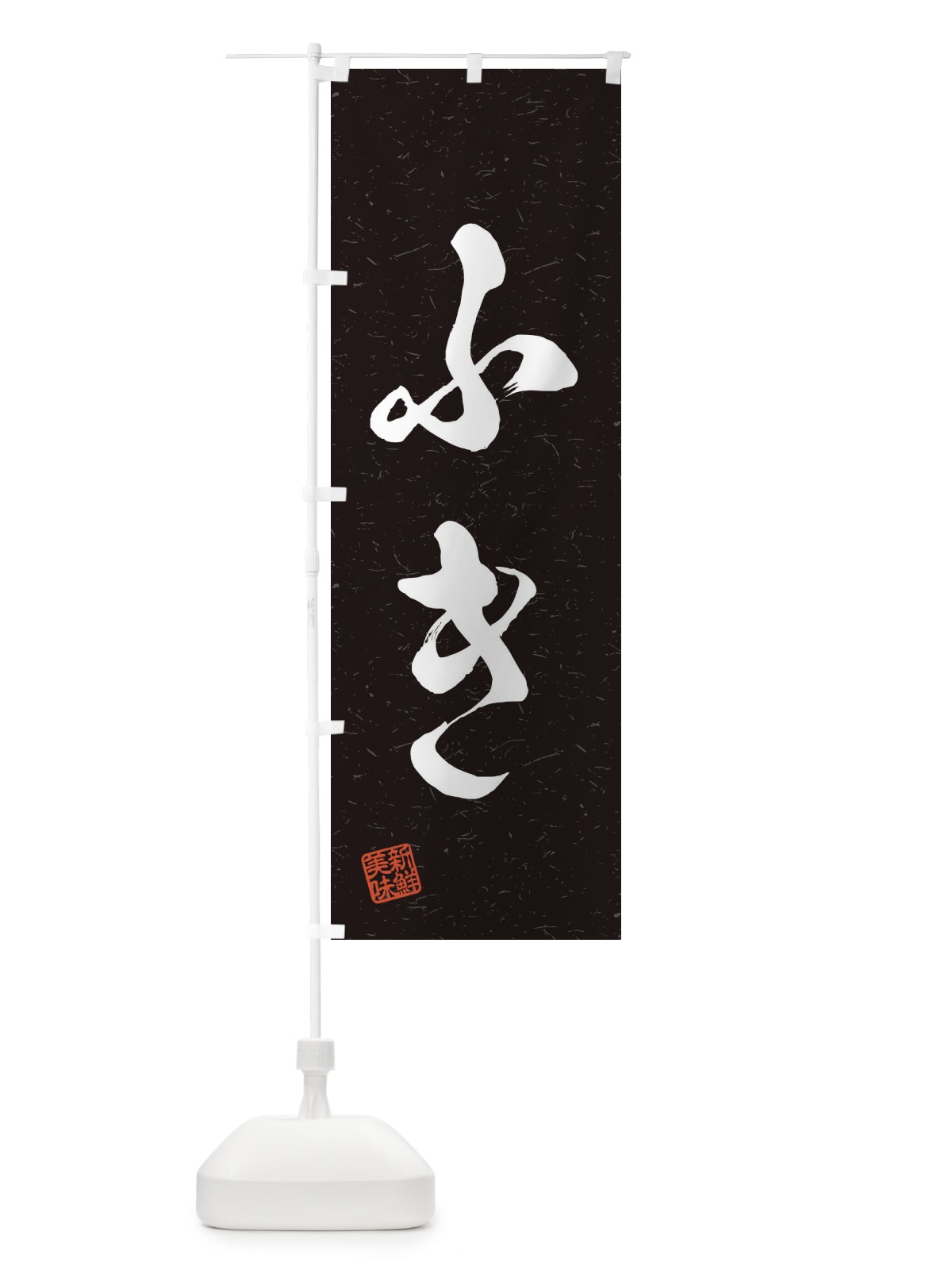 のぼり ふき・野菜・習字・書道風 のぼり旗 45YU(デザイン【C】)