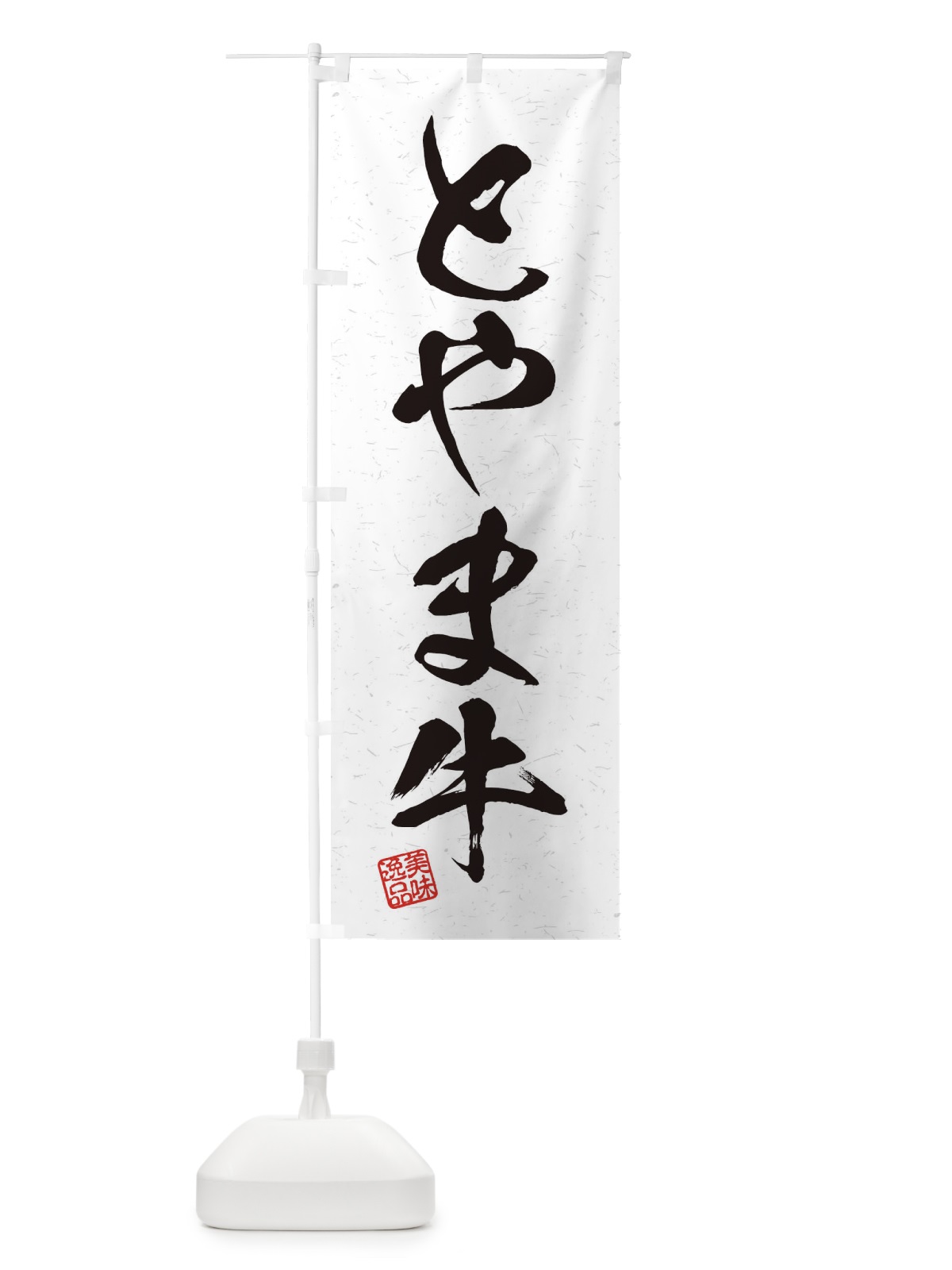 のぼり とやま牛ブランド牛・習字・書道風 のぼり旗 45YW(デザイン【A】)