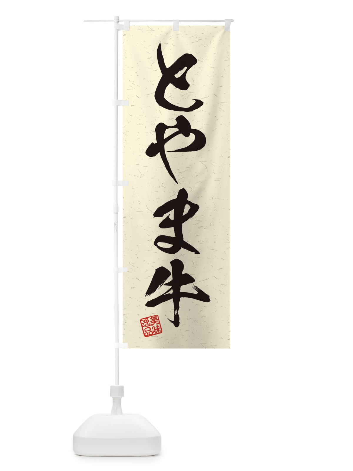 のぼり とやま牛ブランド牛・習字・書道風 のぼり旗 45YW(デザイン【B】)