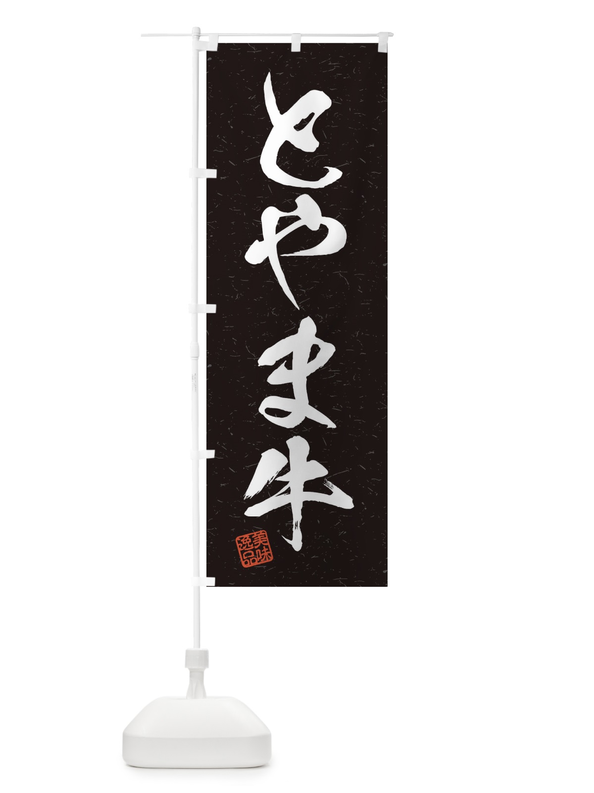 のぼり とやま牛ブランド牛・習字・書道風 のぼり旗 45YW(デザイン【C】)