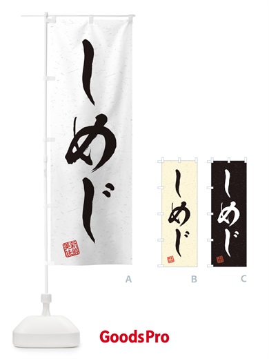 のぼり しめじ・野菜・習字・書道風 のぼり旗 45YY
