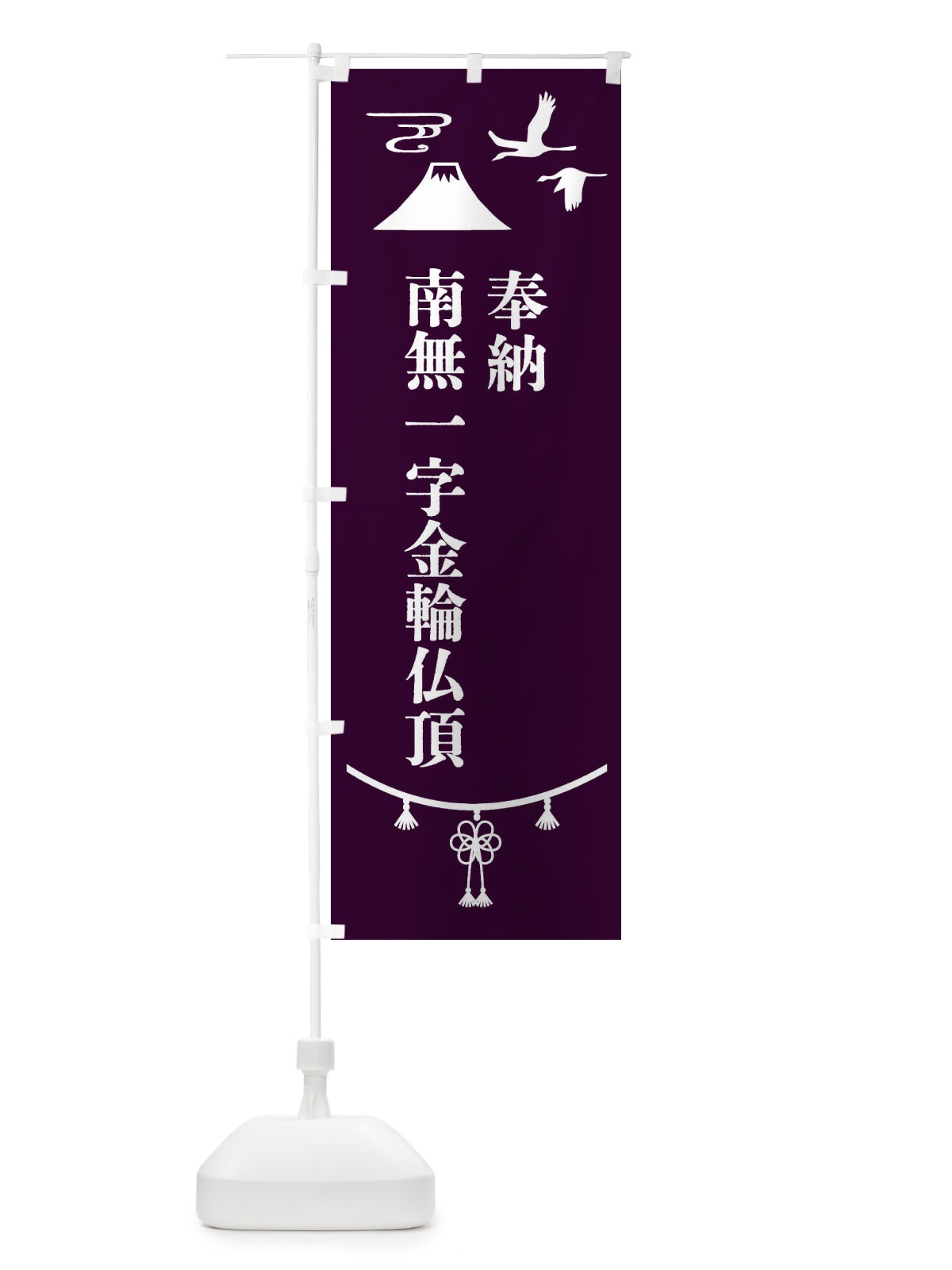 のぼり 奉納南無一字金輪仏頂 のぼり旗 4751(デザイン【C】)