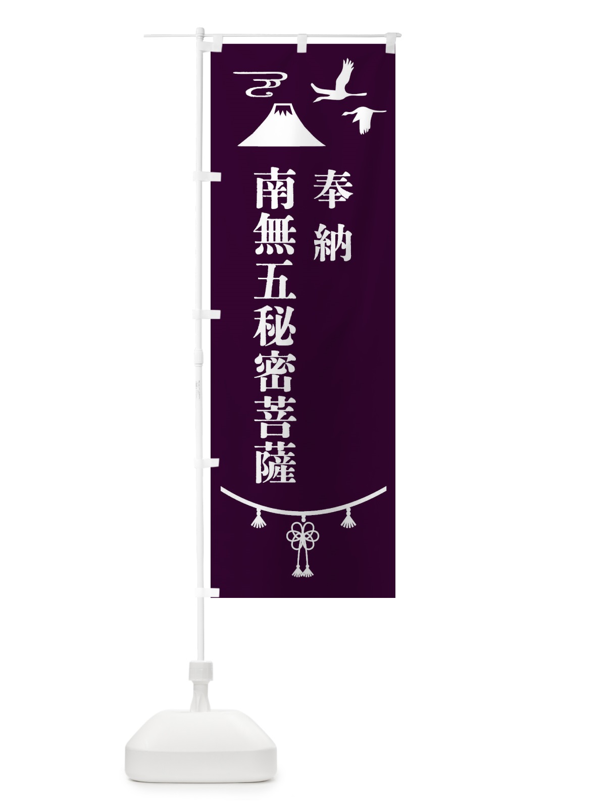 のぼり 奉納南無五秘密菩薩 のぼり旗 4753(デザイン【C】)