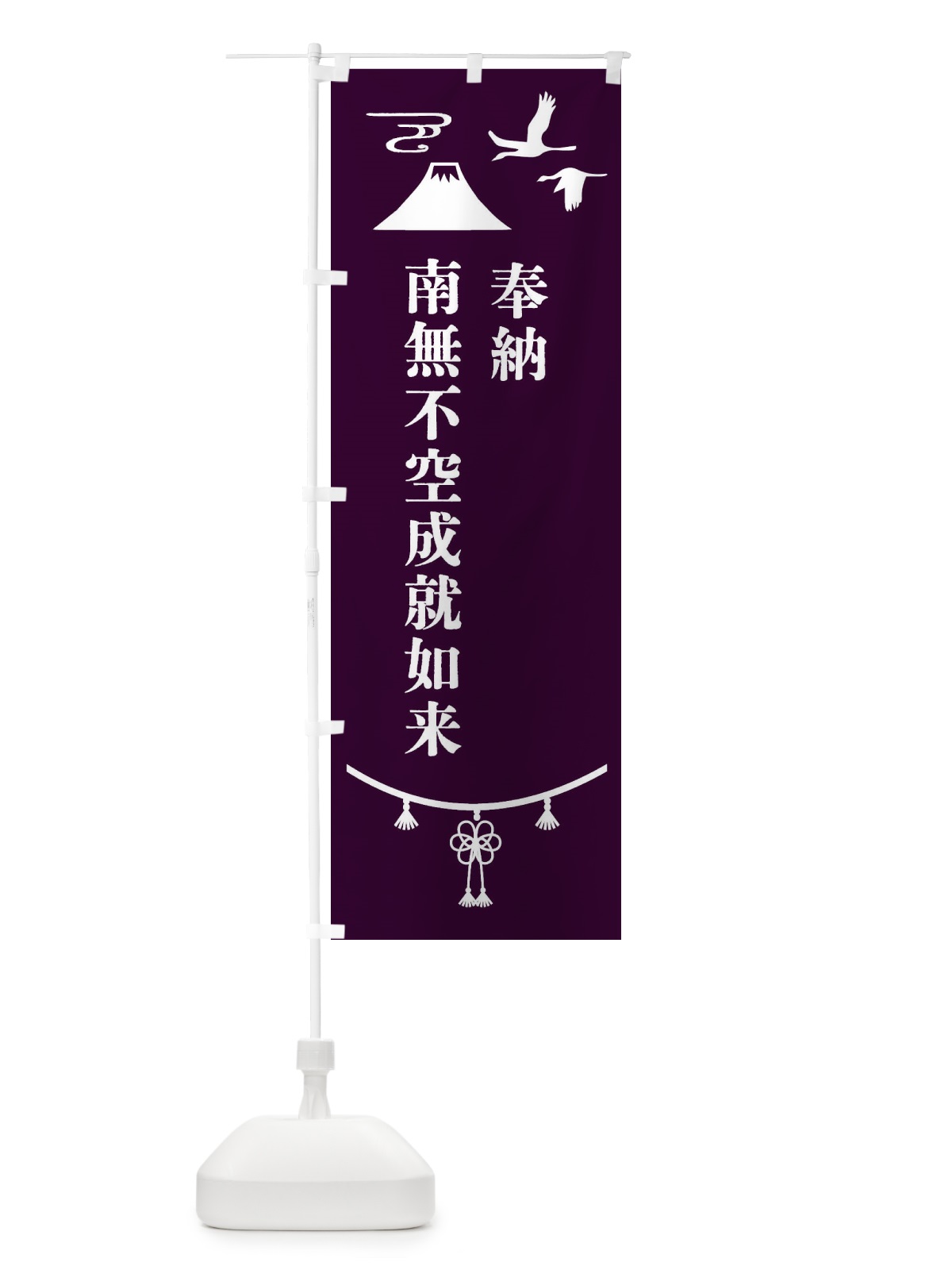 のぼり 奉納南無不空成就如来 のぼり旗 4757(デザイン【C】)
