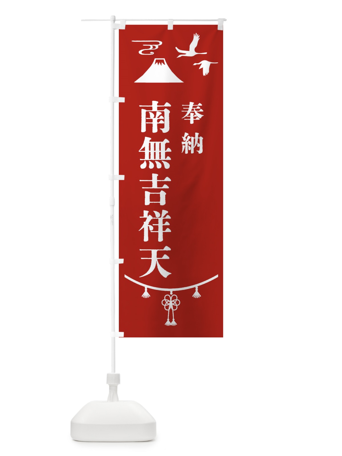 のぼり 奉納南無吉祥天 のぼり旗 4758(デザイン【A】)