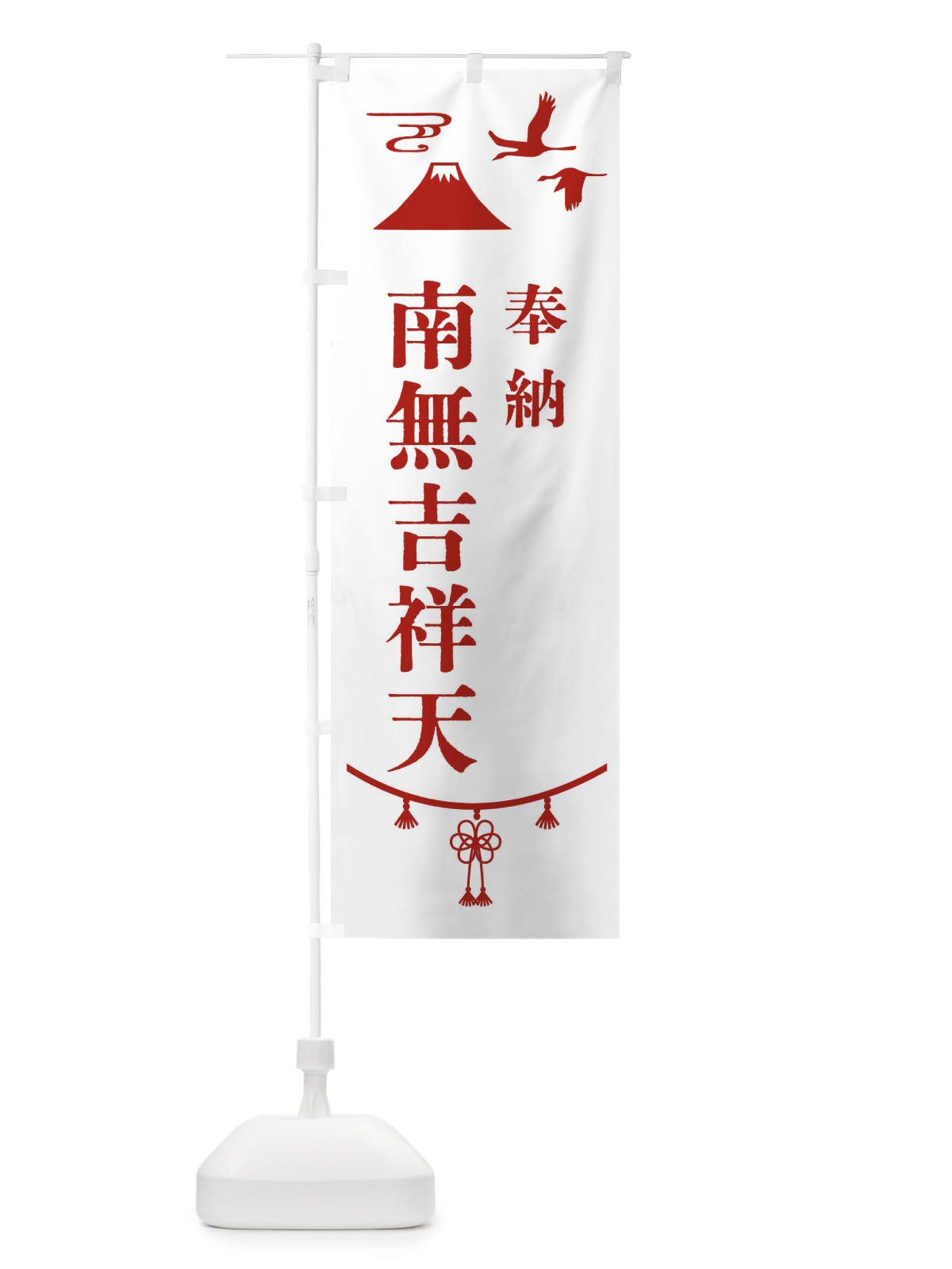 のぼり 奉納南無吉祥天 のぼり旗 4758(デザイン【B】)
