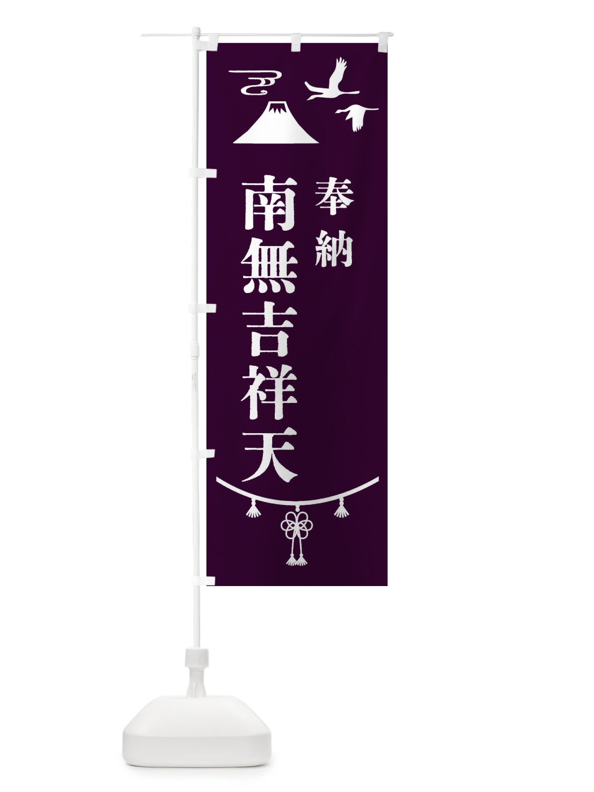 のぼり 奉納南無吉祥天 のぼり旗 4758(デザイン【C】)
