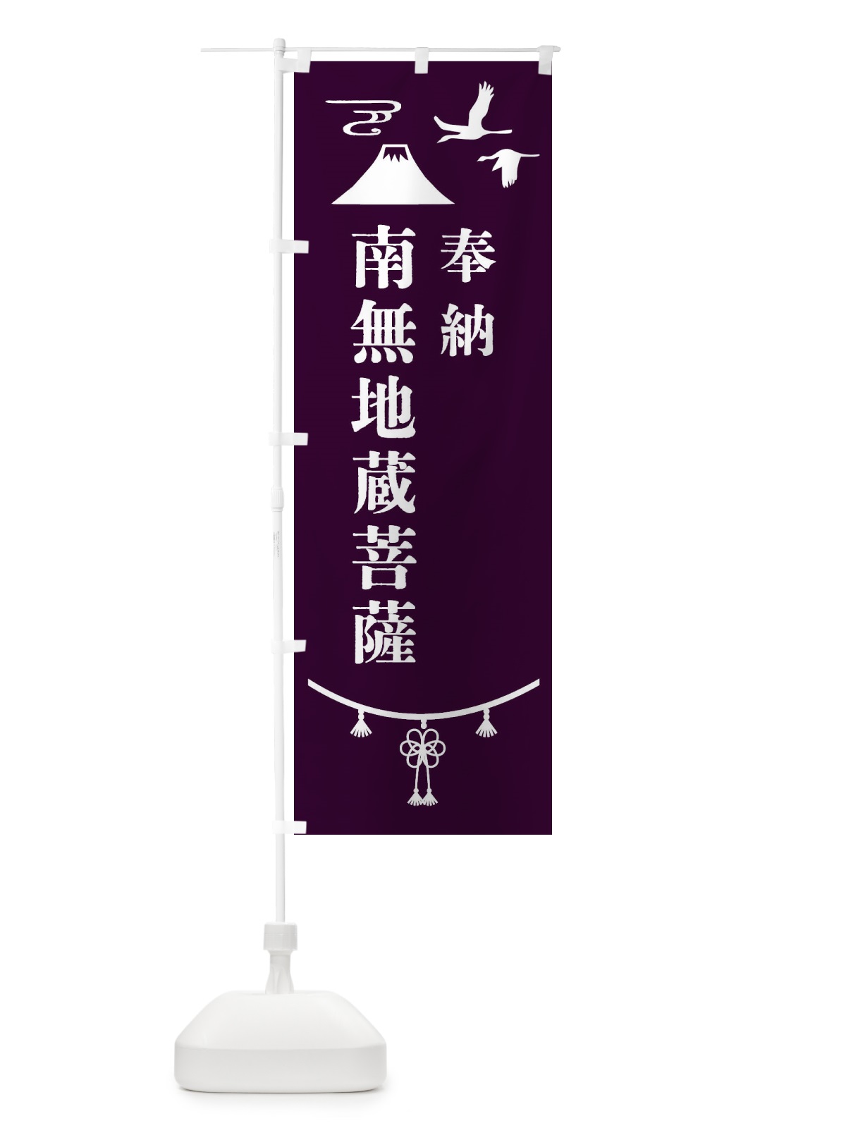のぼり 奉納南無地蔵菩薩 のぼり旗 4759(デザイン【C】)