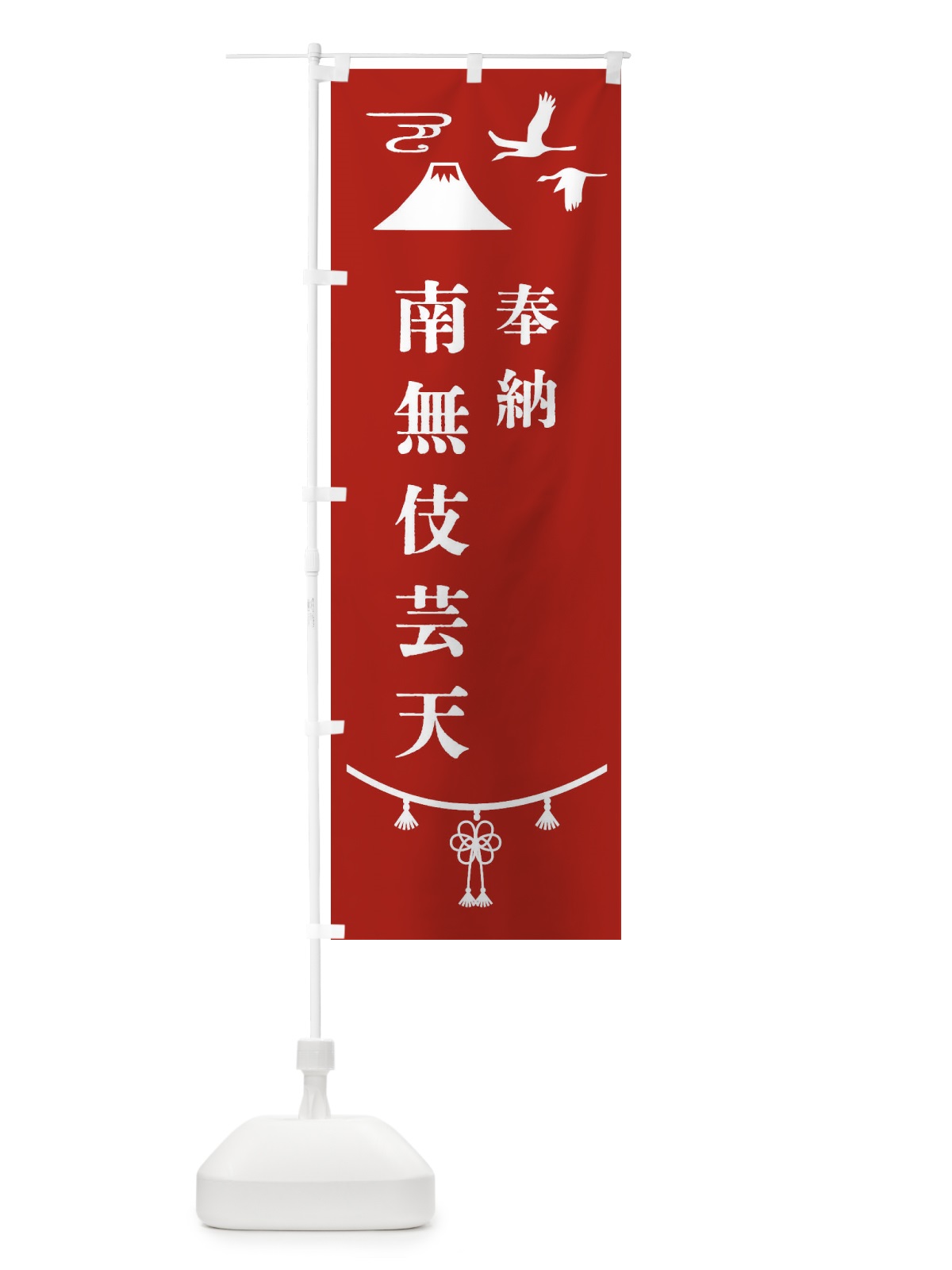 のぼり 奉納南無伎芸天 のぼり旗 475A(デザイン【A】)