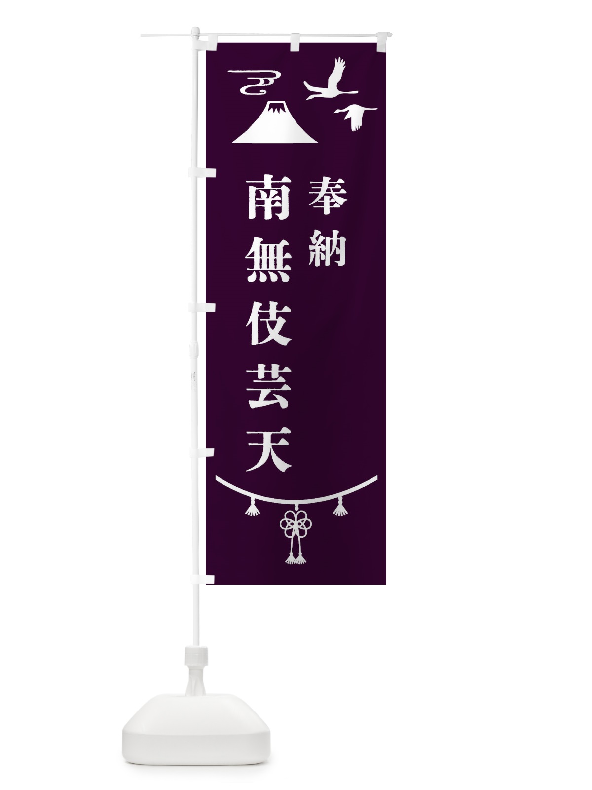 のぼり 奉納南無伎芸天 のぼり旗 475A(デザイン【C】)