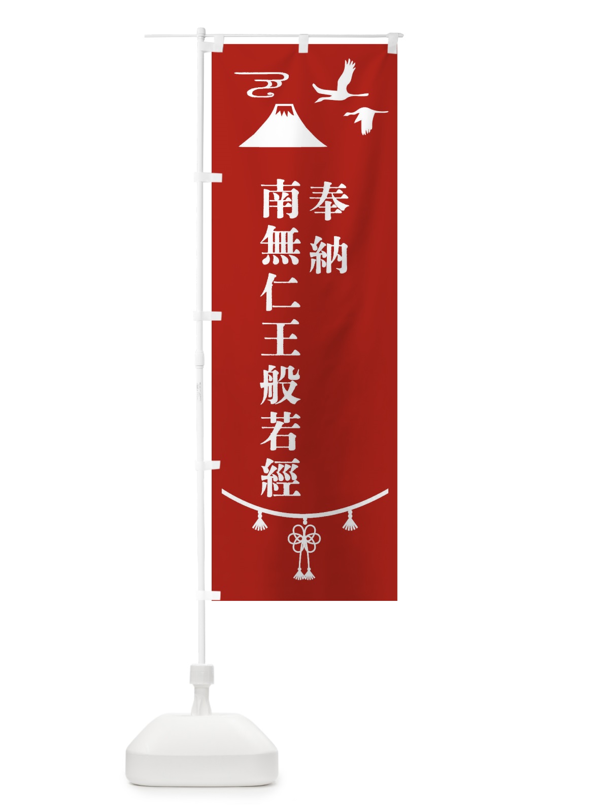 のぼり 奉納南無仁王般若經 のぼり旗 475F(デザイン【A】)