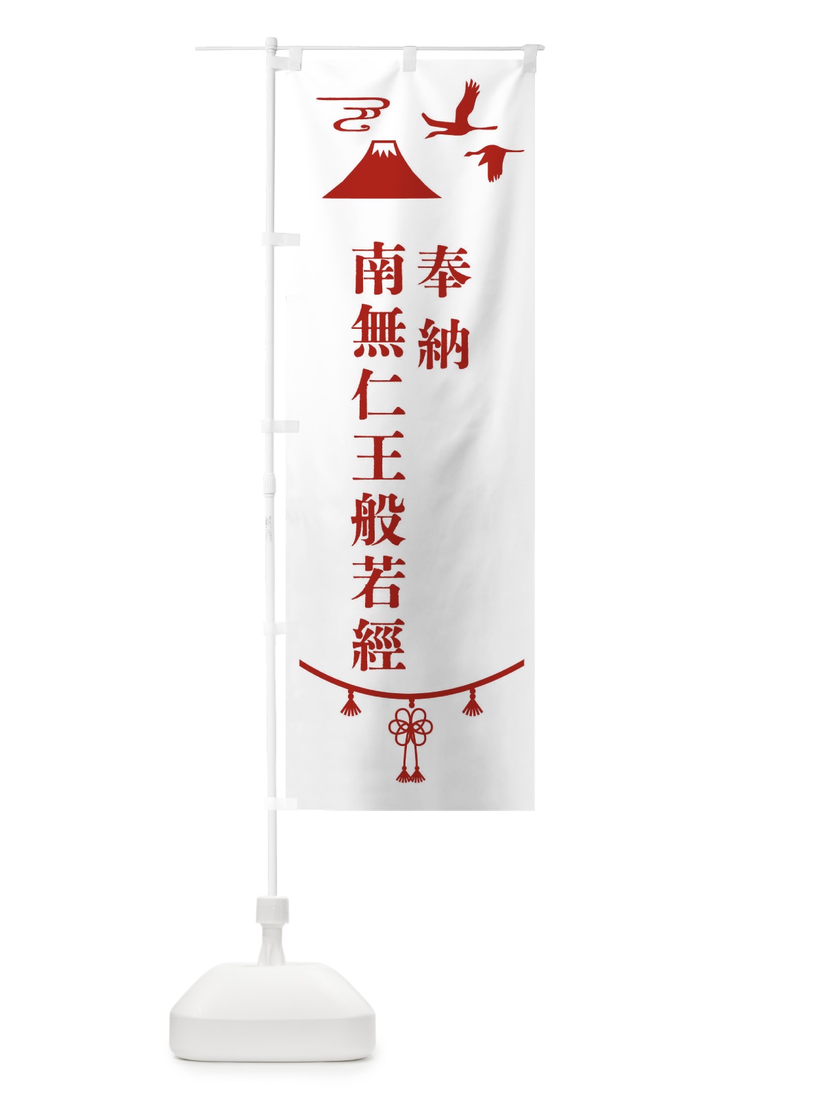 のぼり 奉納南無仁王般若經 のぼり旗 475F(デザイン【B】)