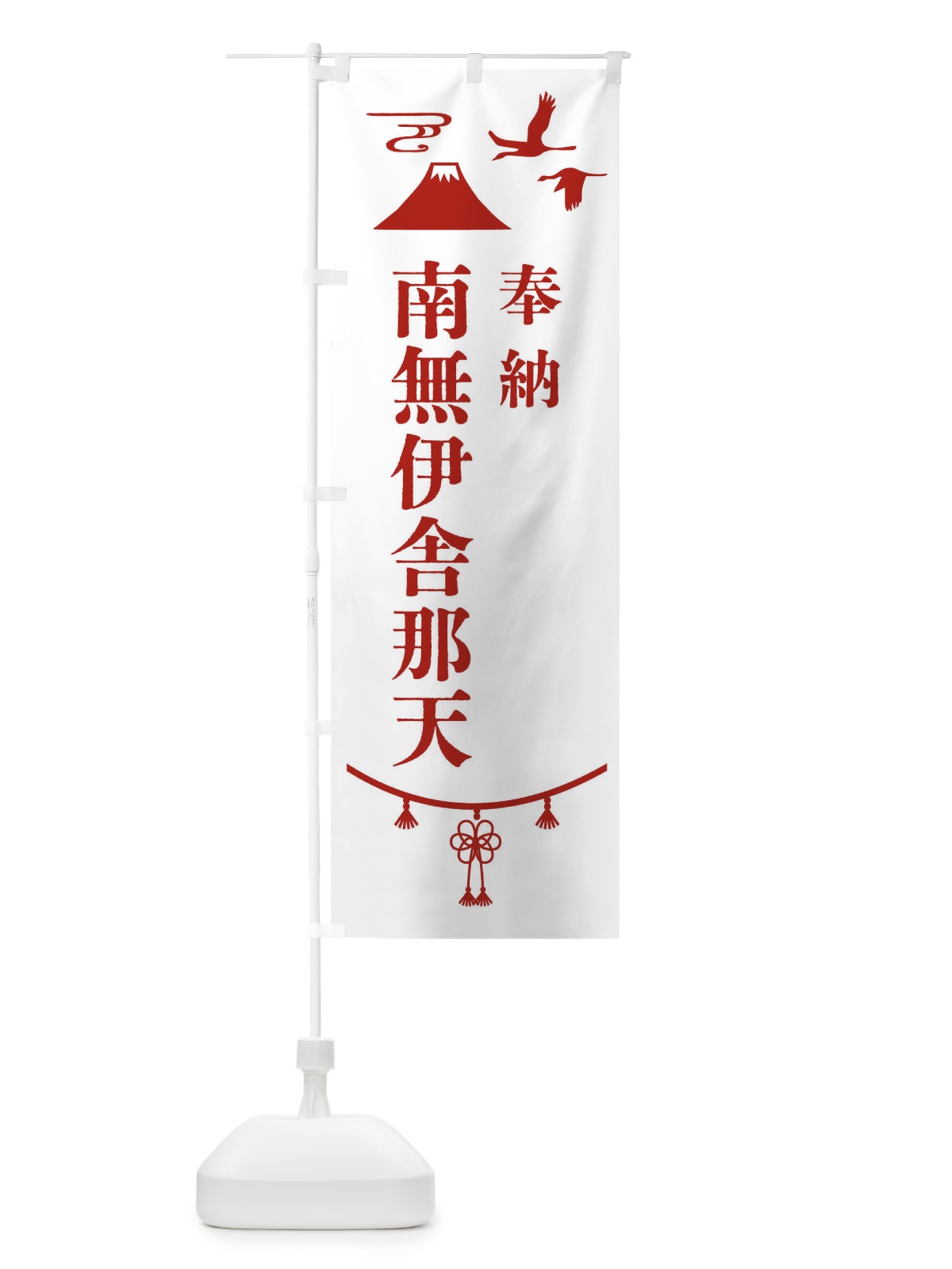 のぼり 奉納南無伊舎那天 のぼり旗 475G(デザイン【B】)