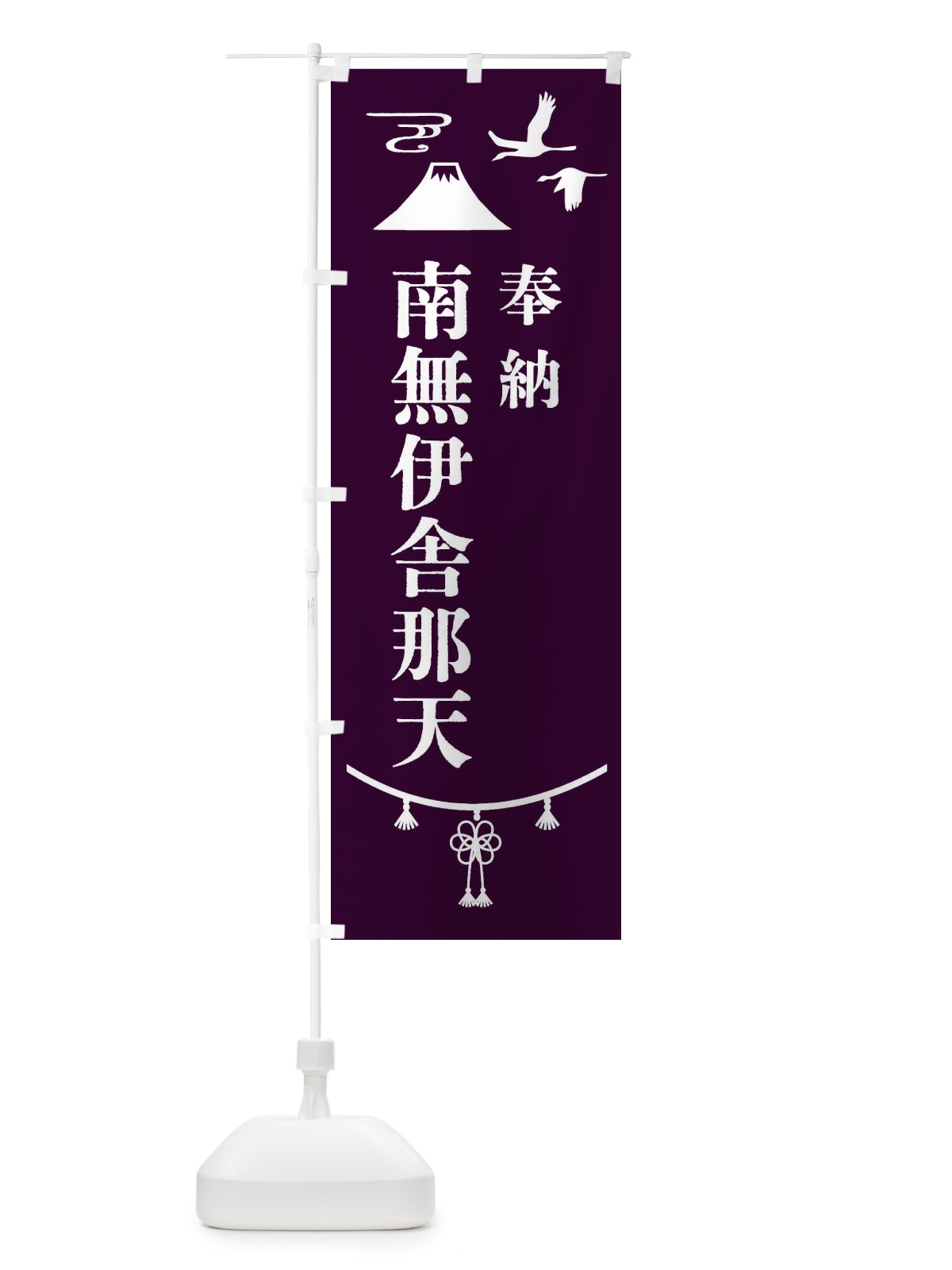 のぼり 奉納南無伊舎那天 のぼり旗 475G(デザイン【C】)