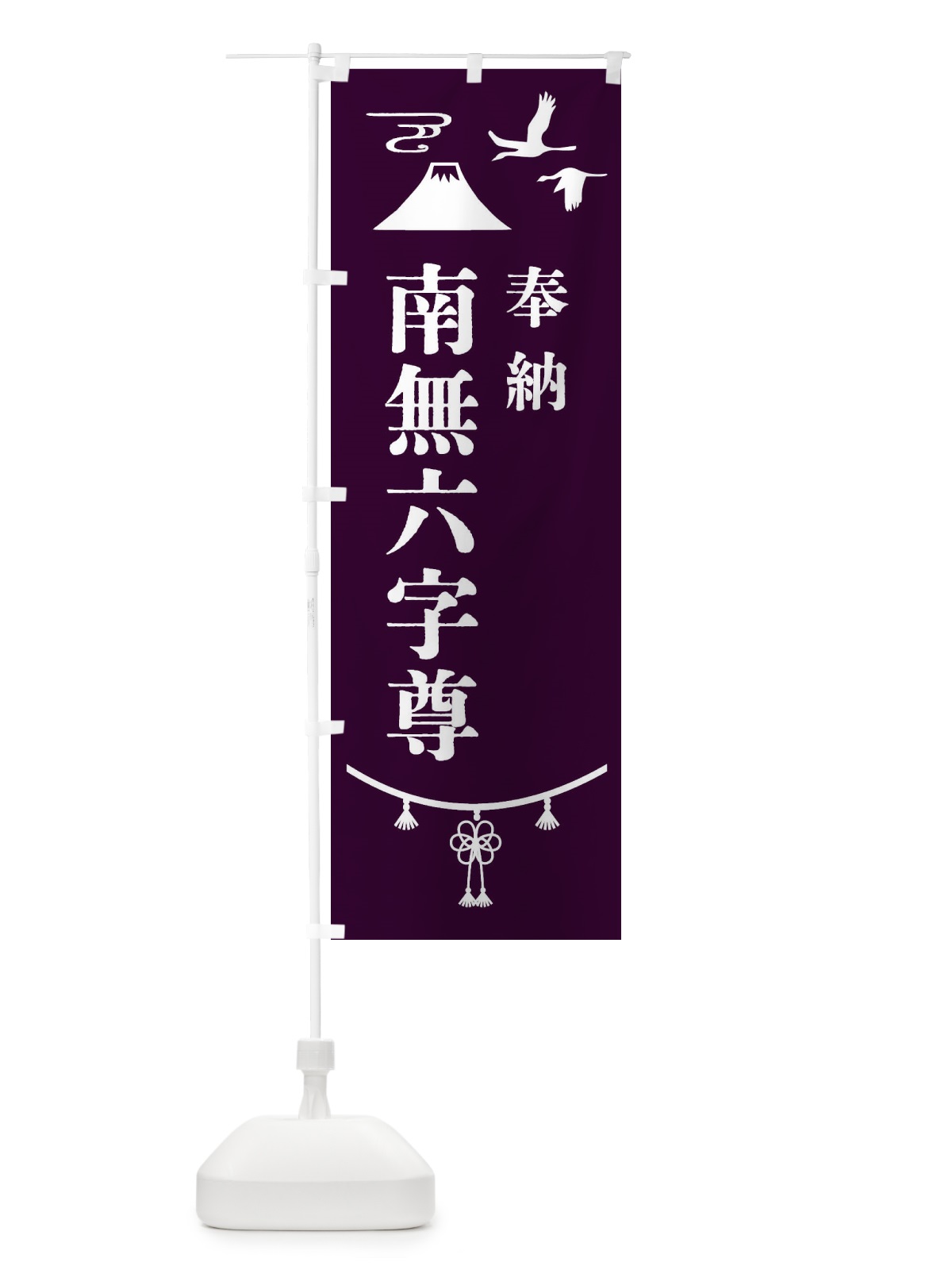 のぼり 奉納南無六字尊 のぼり旗 475H(デザイン【C】)
