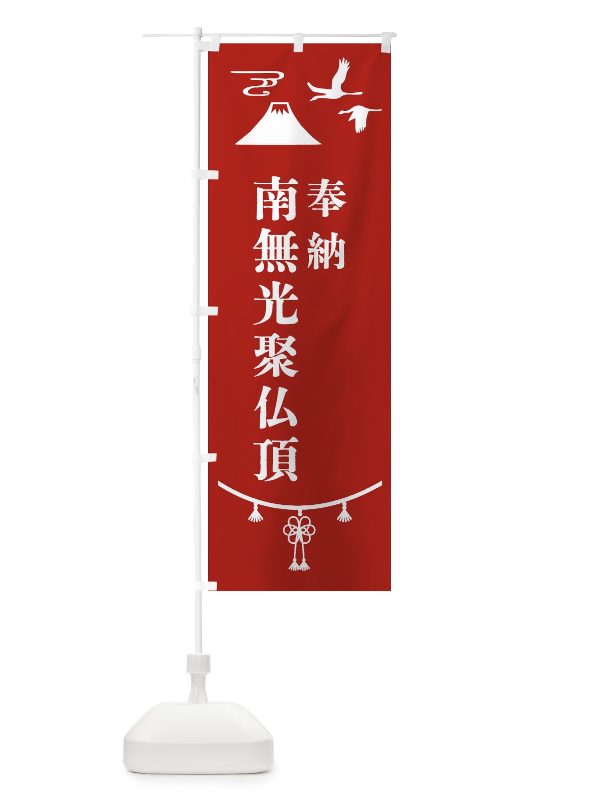 のぼり 奉納南無光聚仏頂 のぼり旗 475N(デザイン【A】)