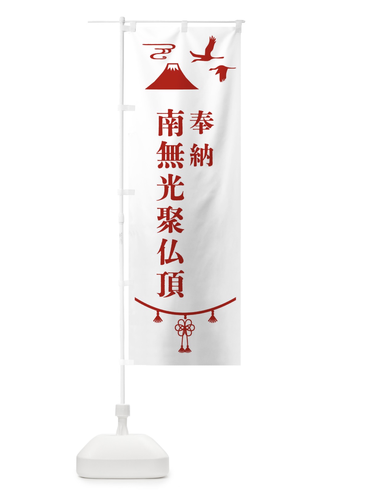 のぼり 奉納南無光聚仏頂 のぼり旗 475N(デザイン【B】)