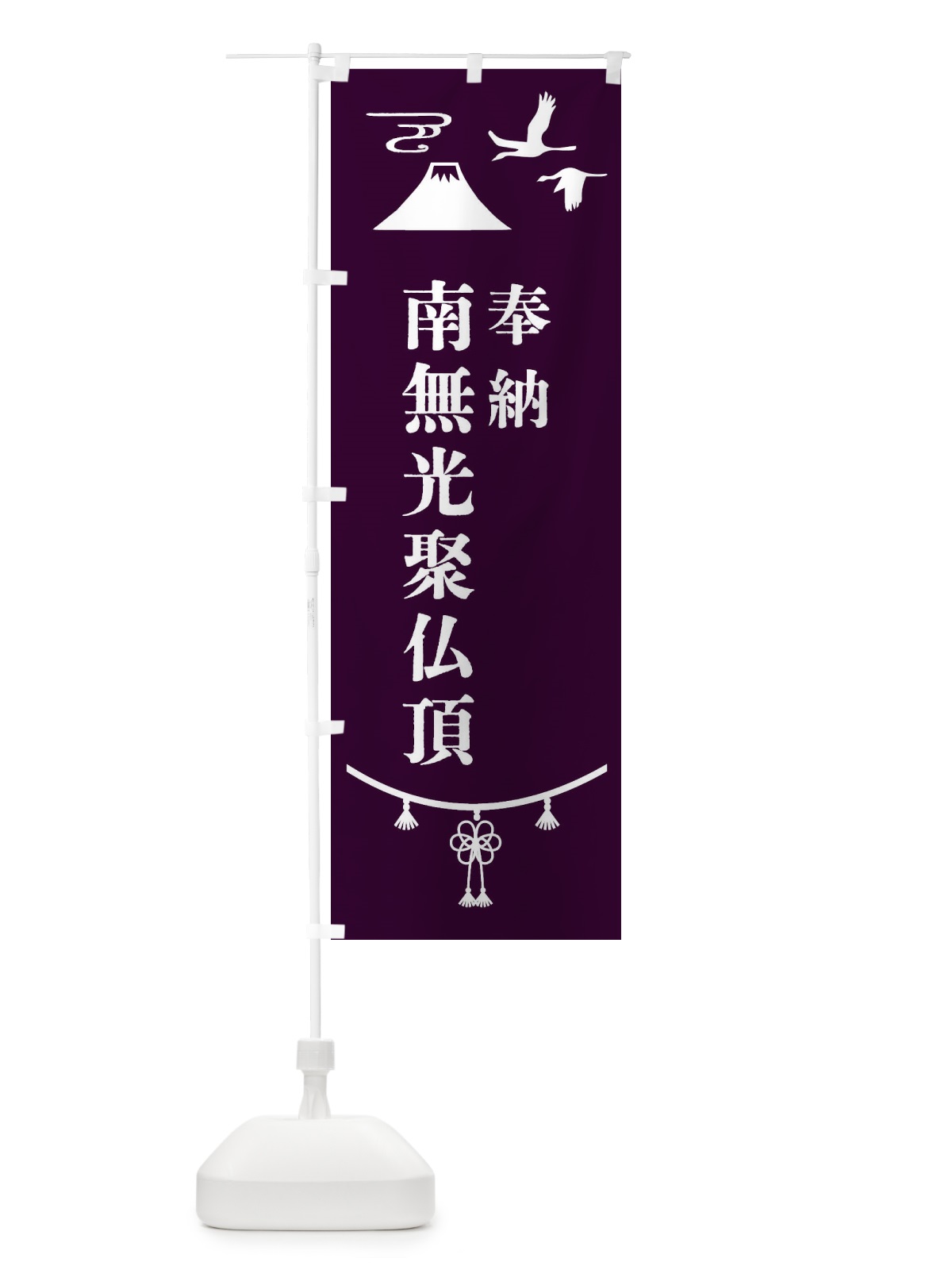 のぼり 奉納南無光聚仏頂 のぼり旗 475N(デザイン【C】)