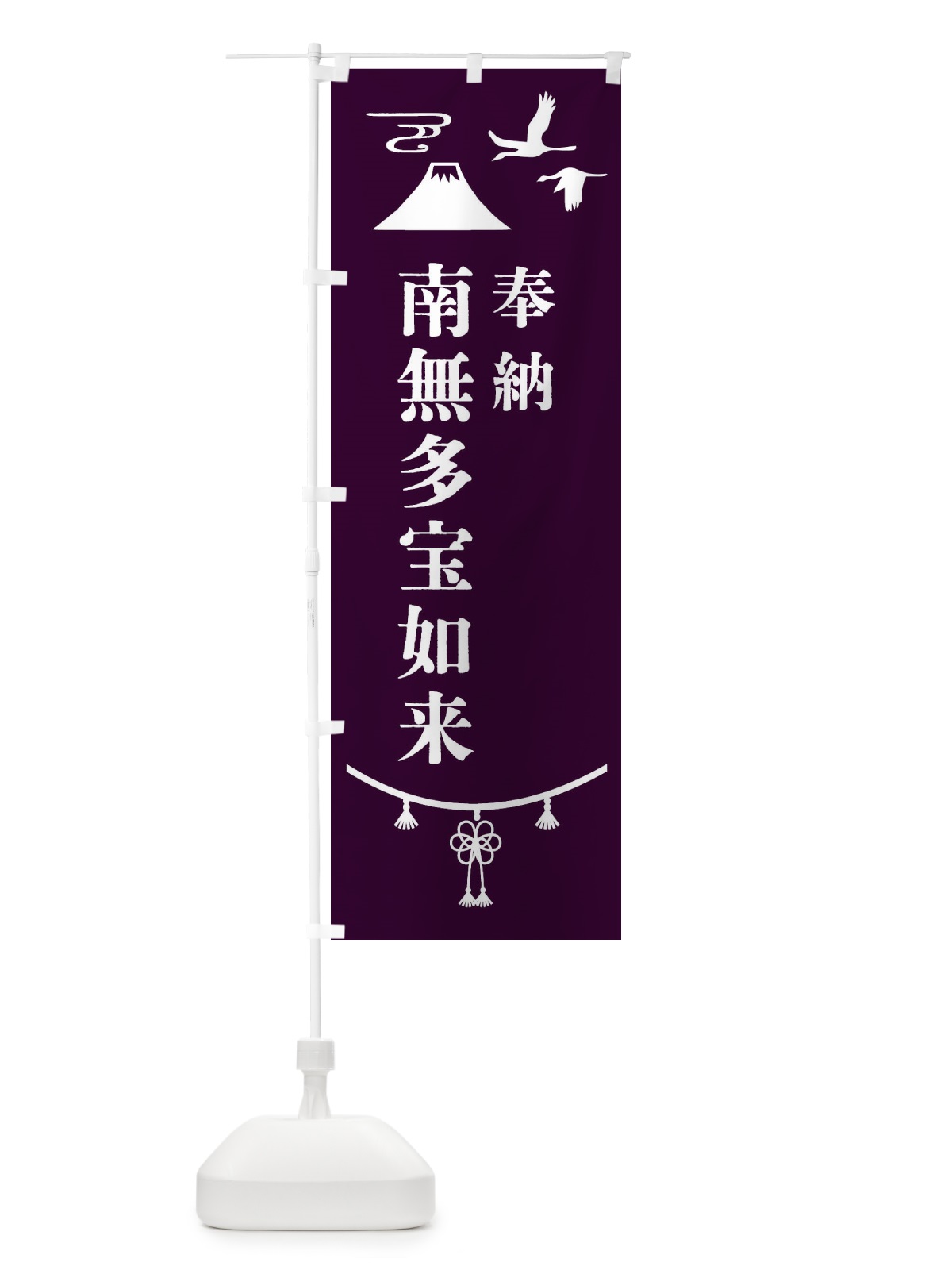 のぼり 奉納南無多宝如来 のぼり旗 475R(デザイン【C】)
