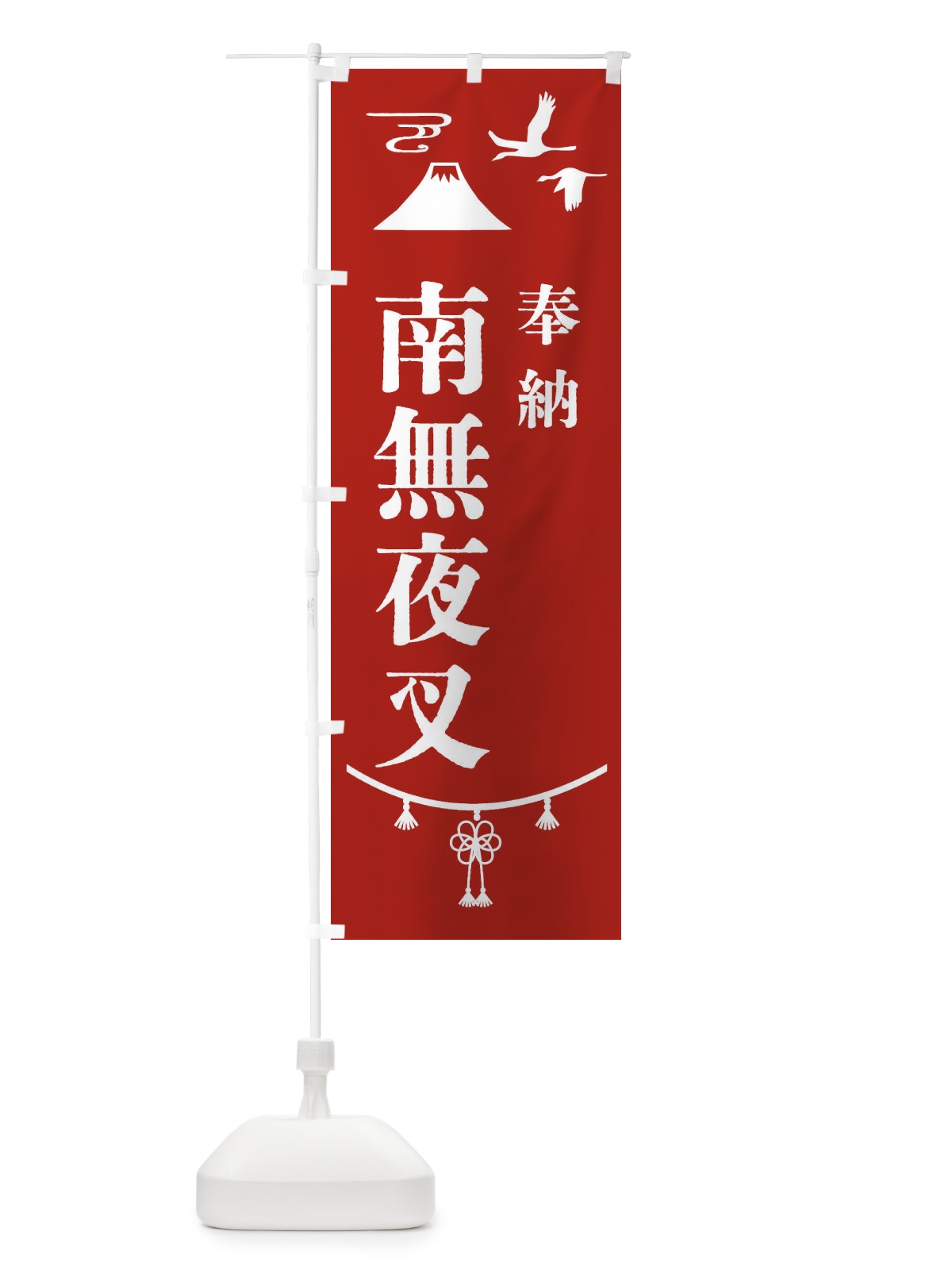 のぼり 奉納南無夜叉 のぼり旗 475U(デザイン【A】)