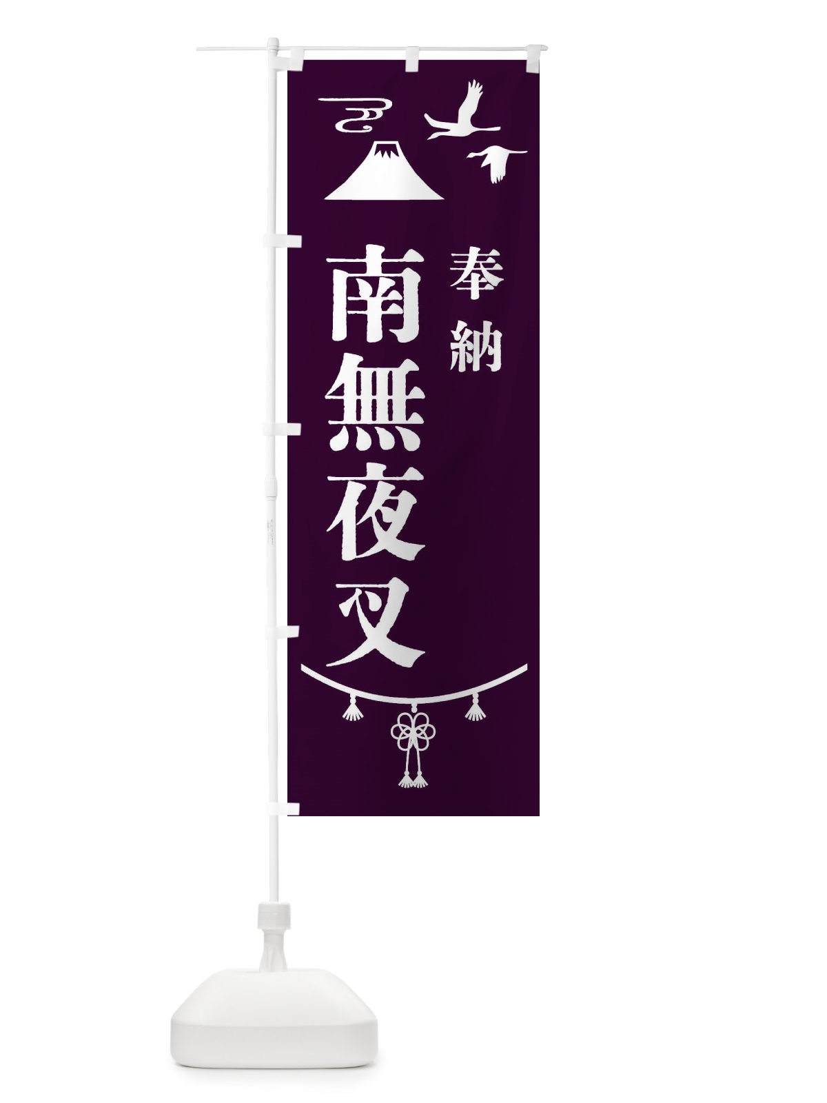 のぼり 奉納南無夜叉 のぼり旗 475U(デザイン【C】)