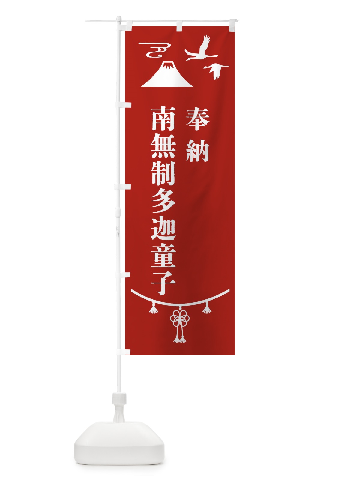 のぼり 奉納南無制多迦童子 のぼり旗 475W(デザイン【A】)