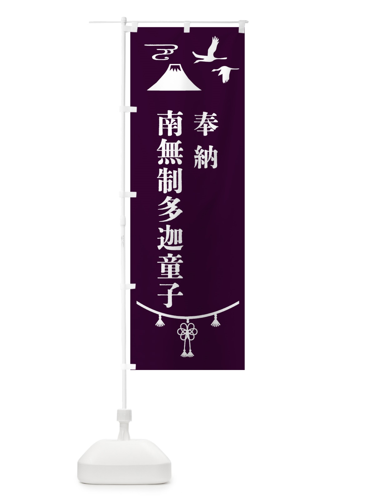 のぼり 奉納南無制多迦童子 のぼり旗 475W(デザイン【C】)