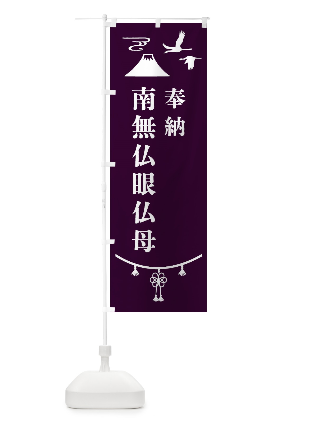 のぼり 奉納南無仏眼仏母 のぼり旗 475X(デザイン【C】)