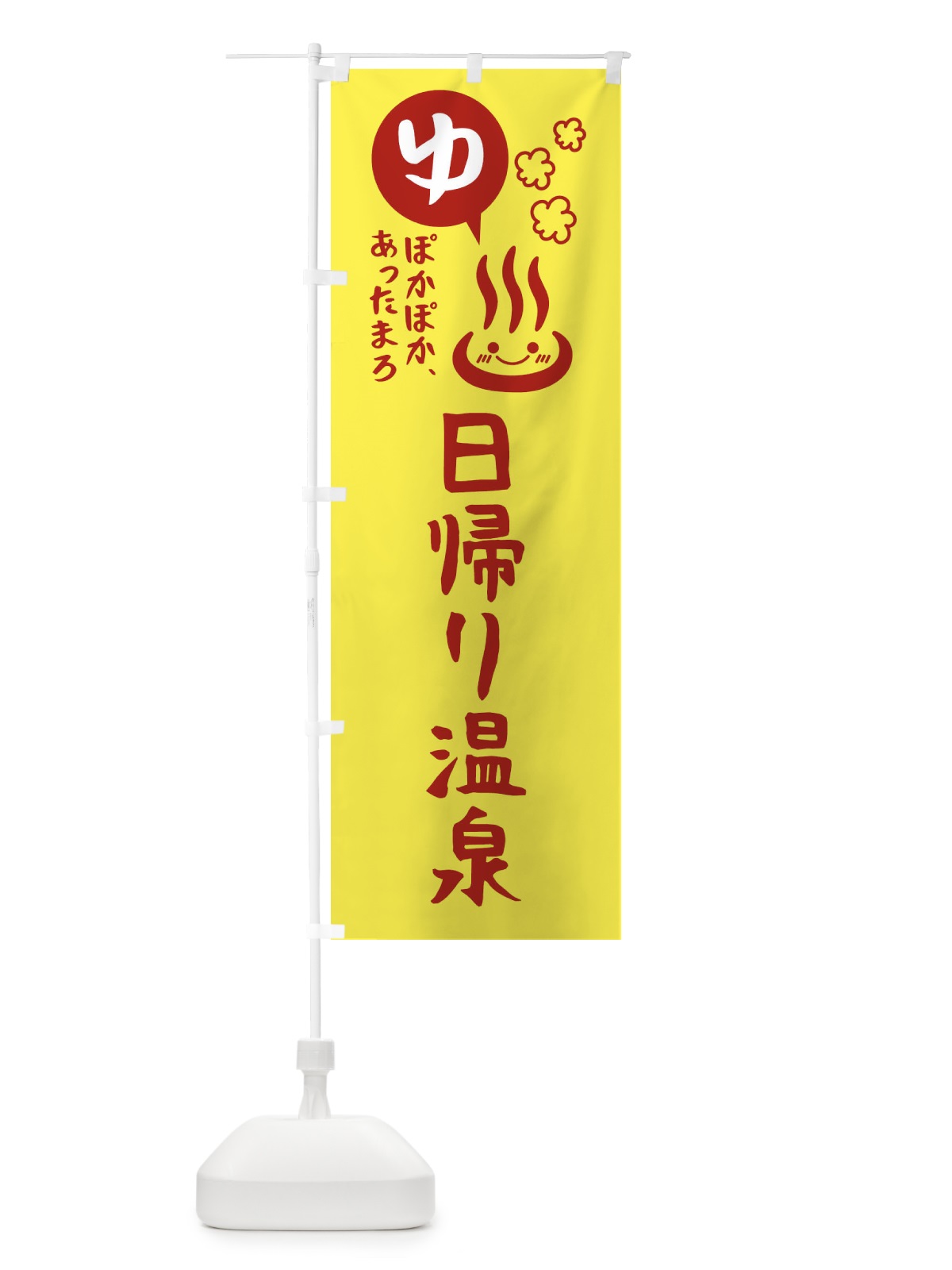 のぼり 日帰り温泉・露天風呂 のぼり旗 4763(デザイン【A】)