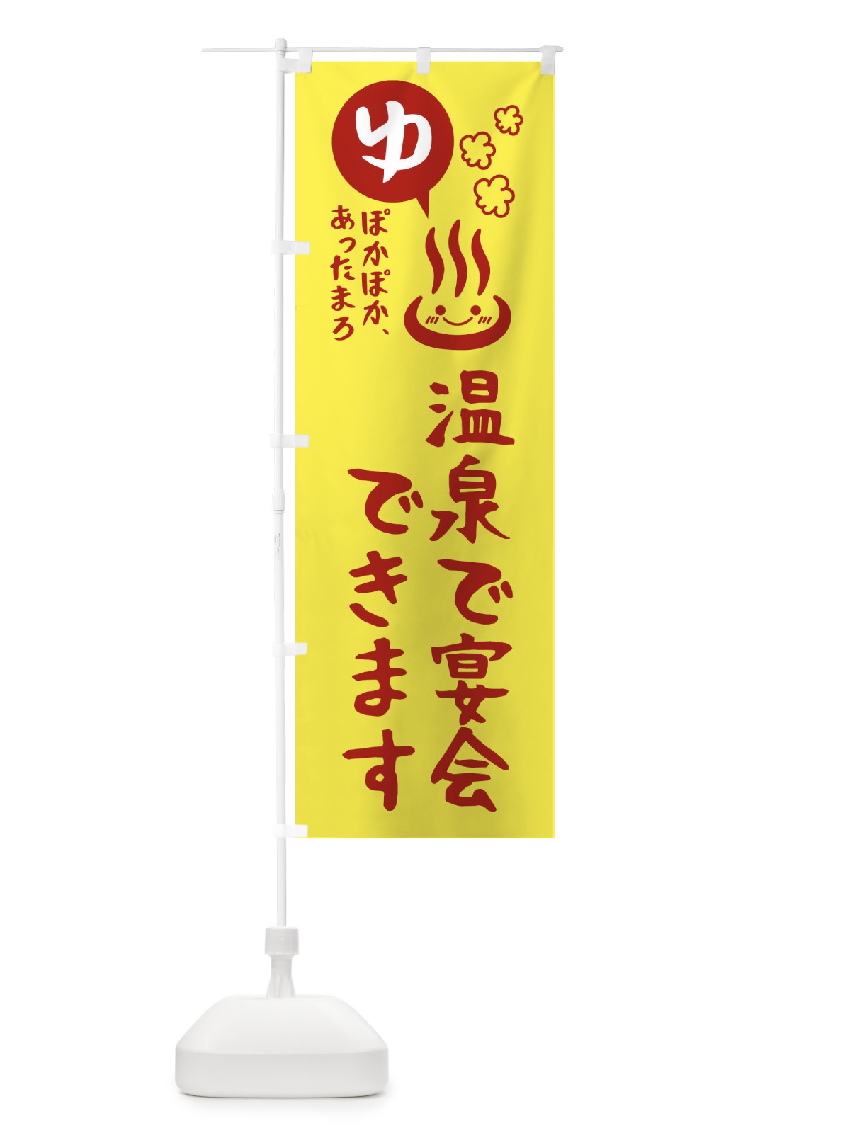 のぼり 温泉で宴会できます・露天風呂 のぼり旗 476G(デザイン【A】)