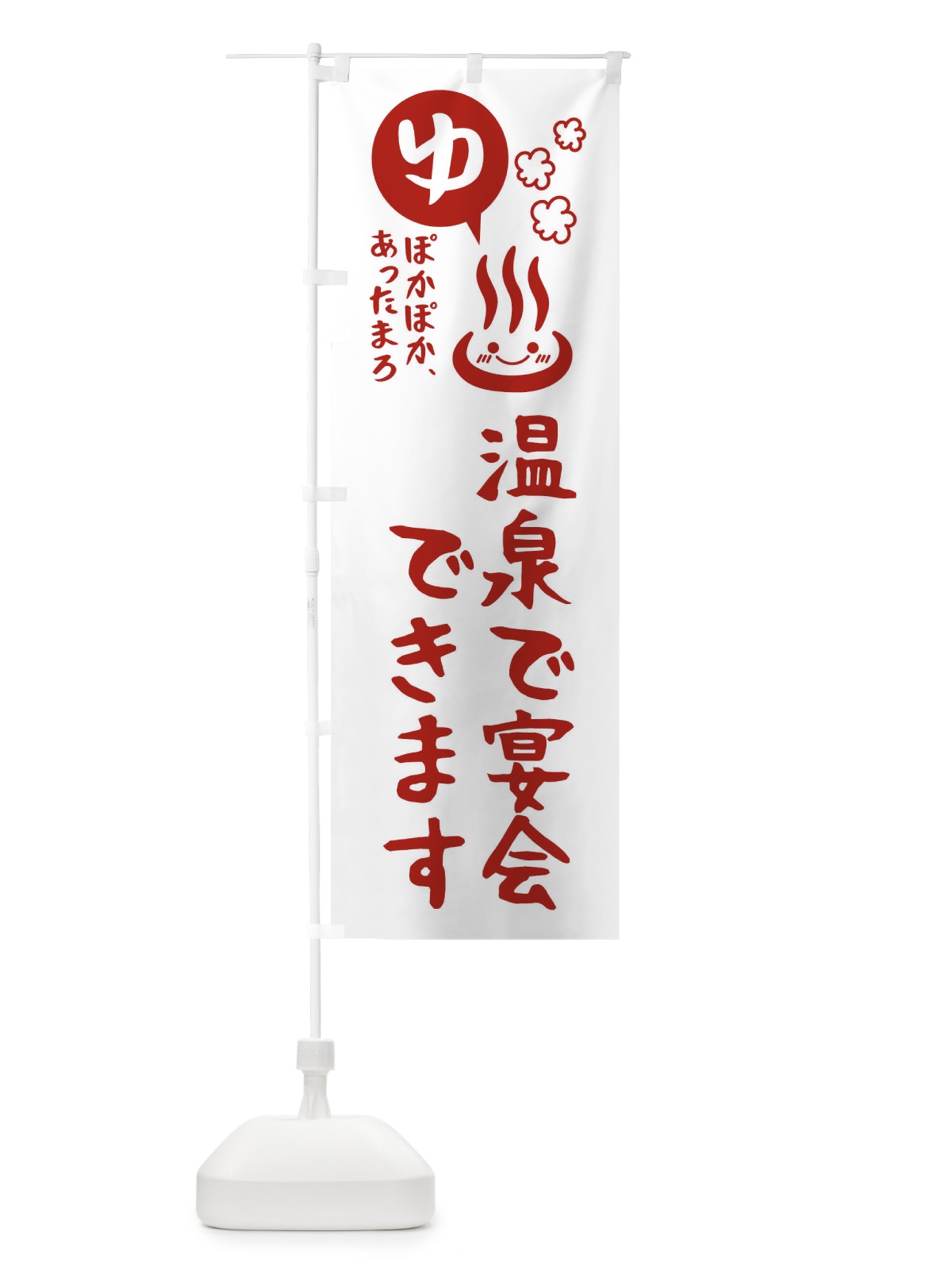 のぼり 温泉で宴会できます・露天風呂 のぼり旗 476G(デザイン【B】)