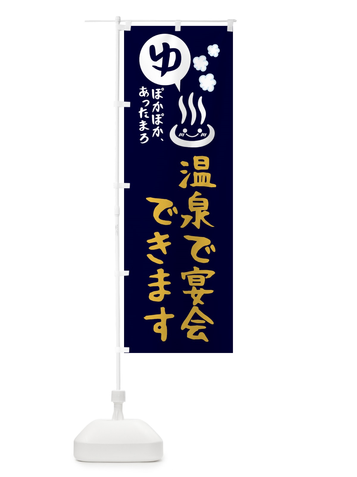のぼり 温泉で宴会できます・露天風呂 のぼり旗 476G(デザイン【C】)