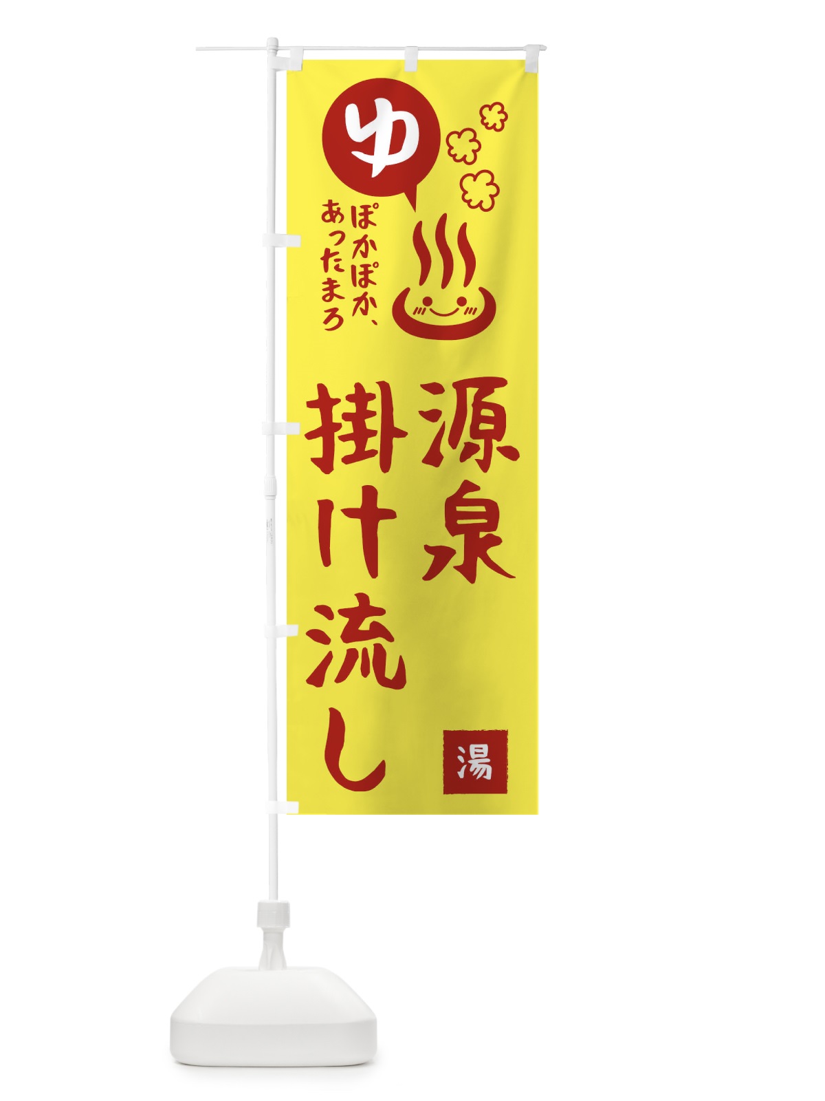 のぼり 源泉掛け流し・露天風呂 のぼり旗 476H(デザイン【A】)