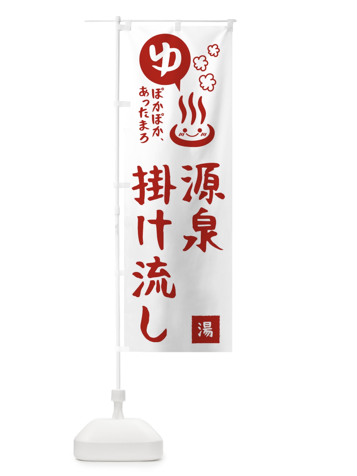 のぼり 源泉掛け流し・露天風呂 のぼり旗 476H(デザイン【B】)