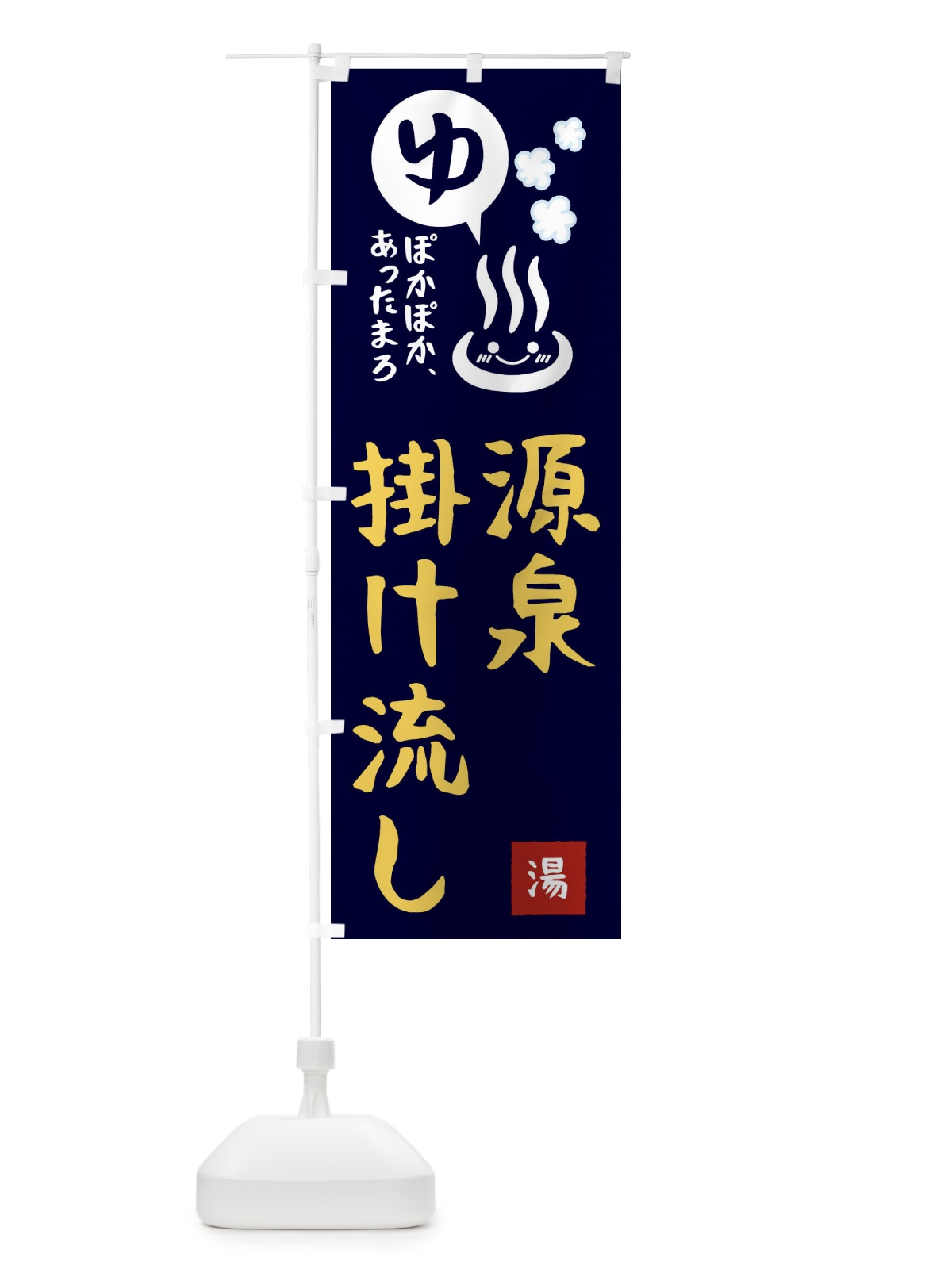 のぼり 源泉掛け流し・露天風呂 のぼり旗 476H(デザイン【C】)
