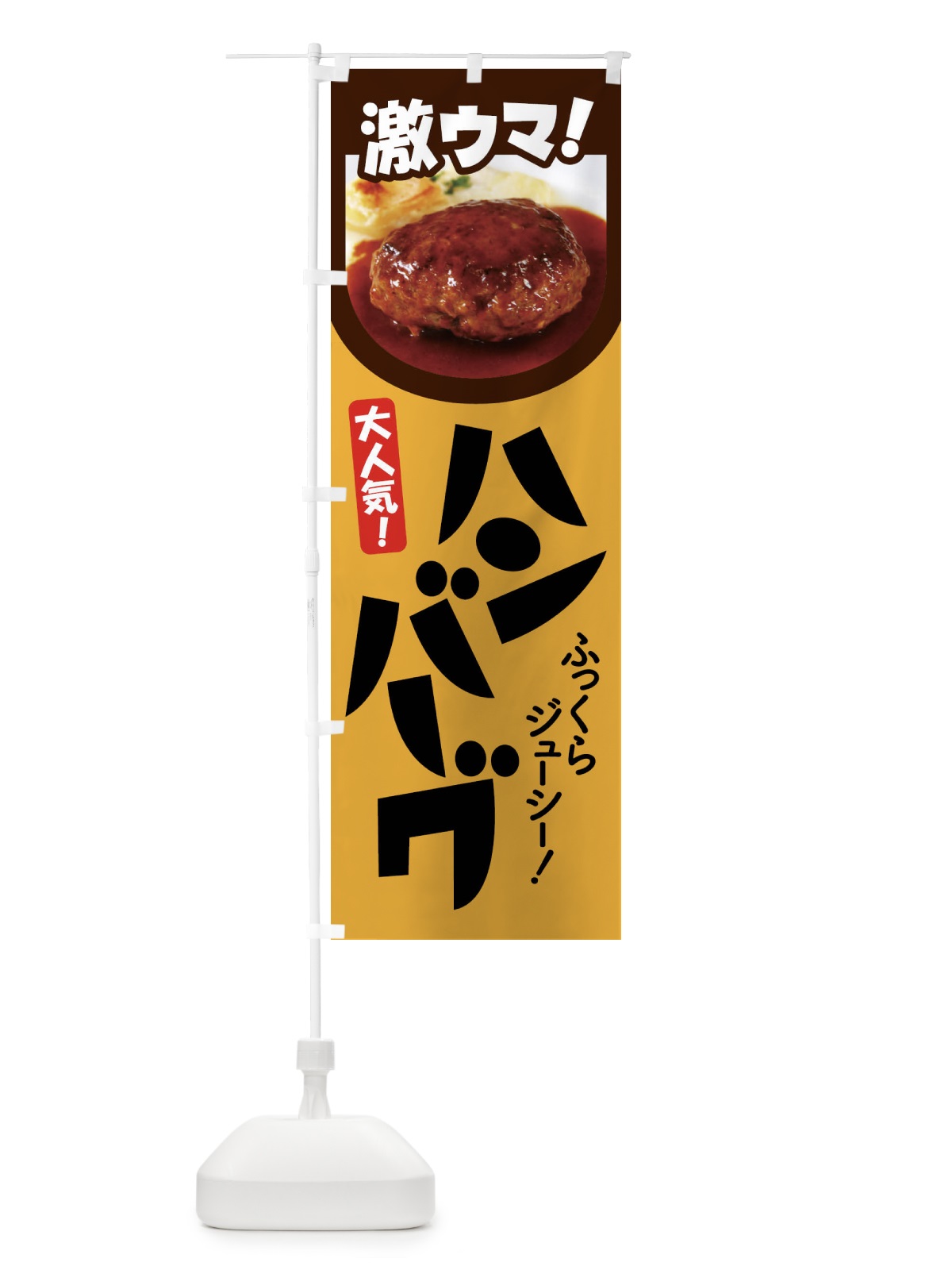 のぼり ハンバーグ・洋食・ひき肉・肉汁 のぼり旗 476S(デザイン【A】)
