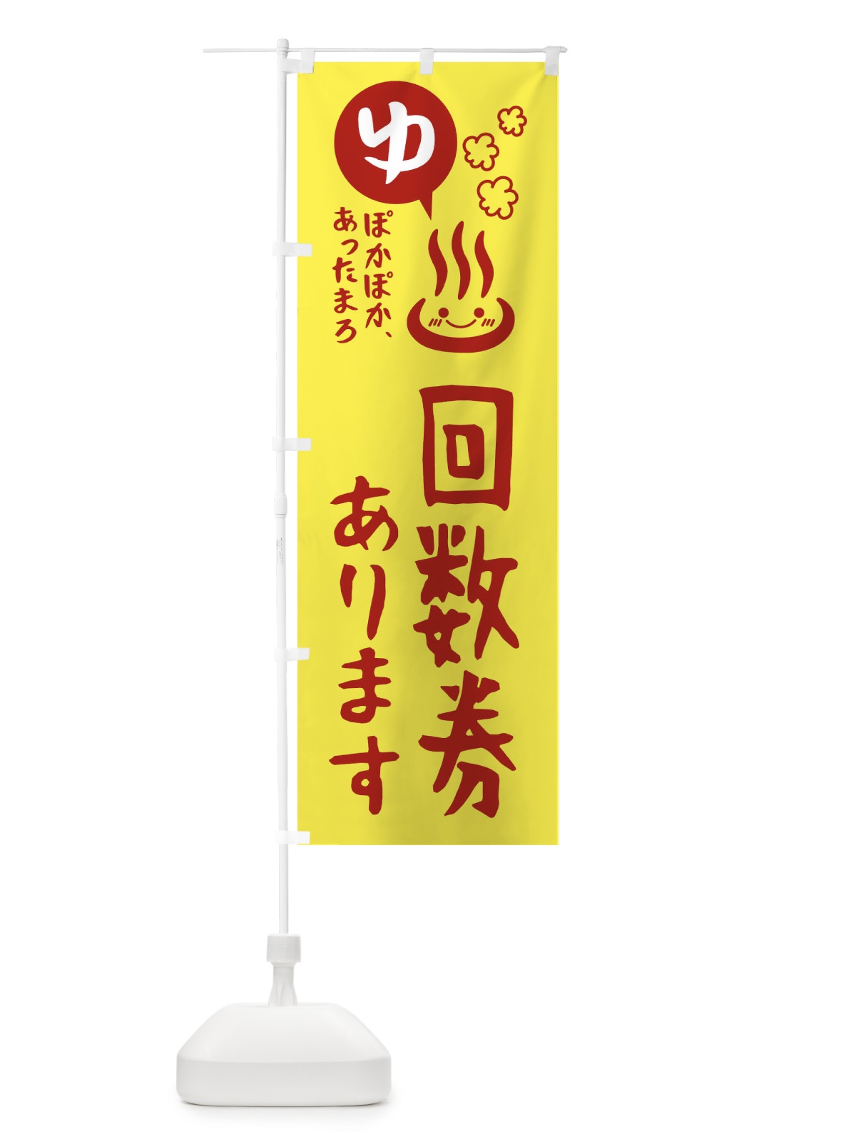 のぼり 回数券あります・銭湯・お風呂 のぼり旗 476T(デザイン【A】)