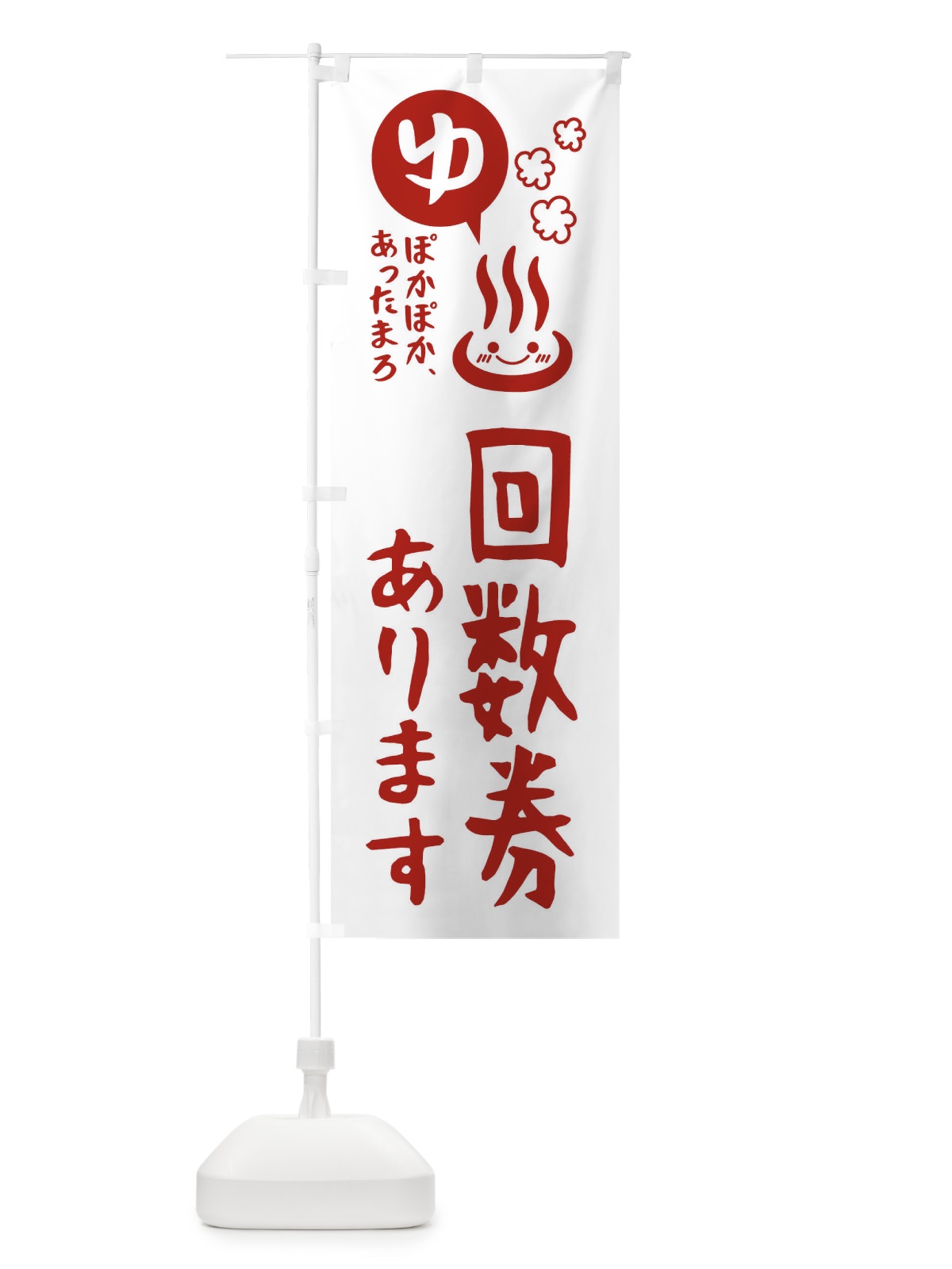 のぼり 回数券あります・銭湯・お風呂 のぼり旗 476T(デザイン【B】)