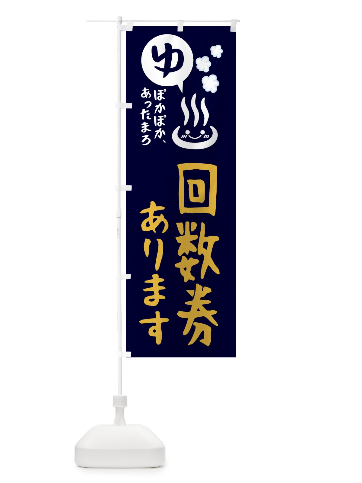 のぼり 回数券あります・銭湯・お風呂 のぼり旗 476T(デザイン【C】)