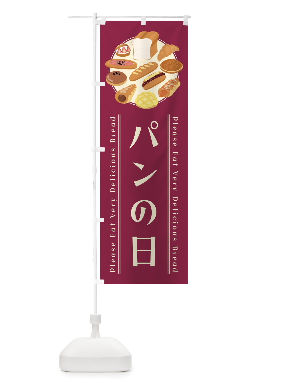 のぼり パンの日・イラスト のぼり旗 4789(デザイン【B】)