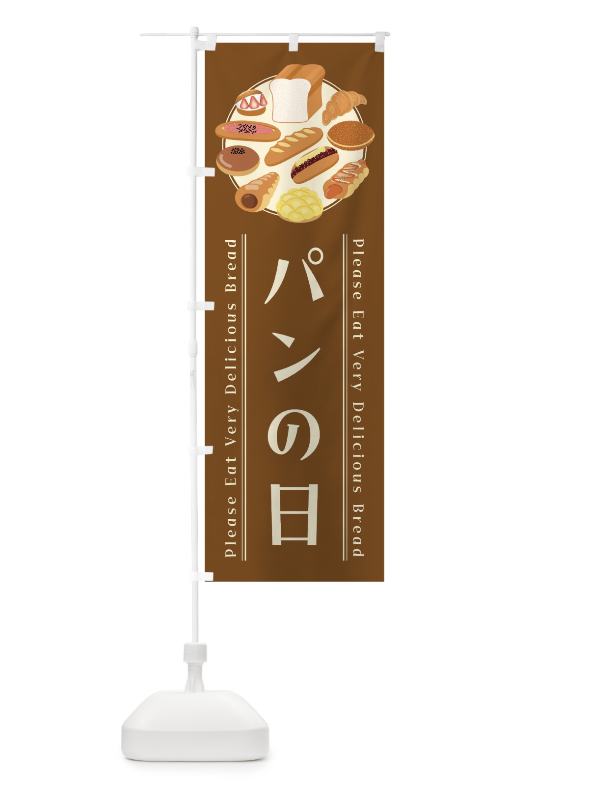 のぼり パンの日・イラスト のぼり旗 4789(デザイン【C】)
