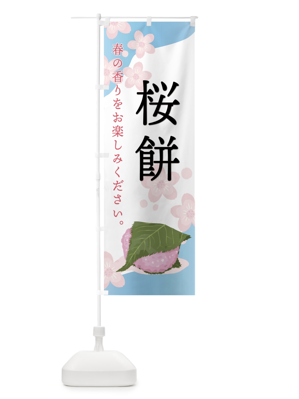 のぼり 桜餅・和菓子 のぼり旗 478G(デザイン【A】)