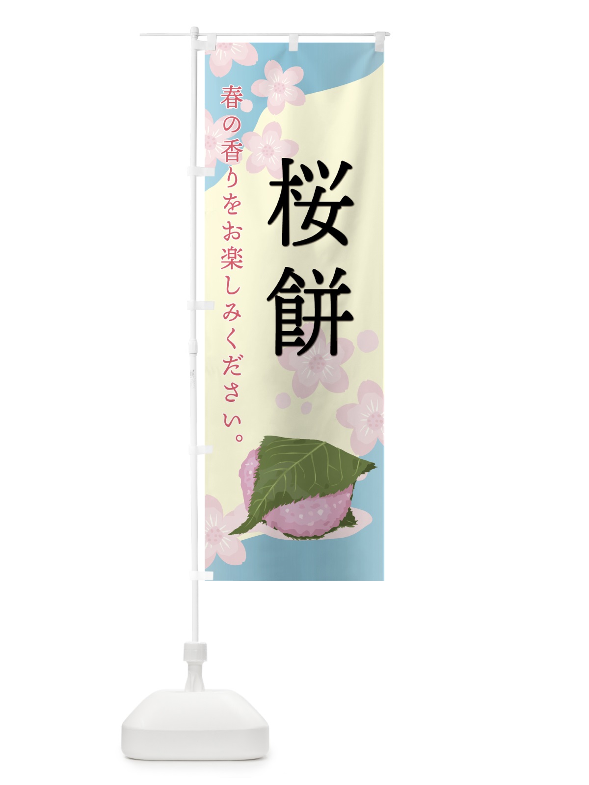 のぼり 桜餅・和菓子 のぼり旗 478G(デザイン【B】)