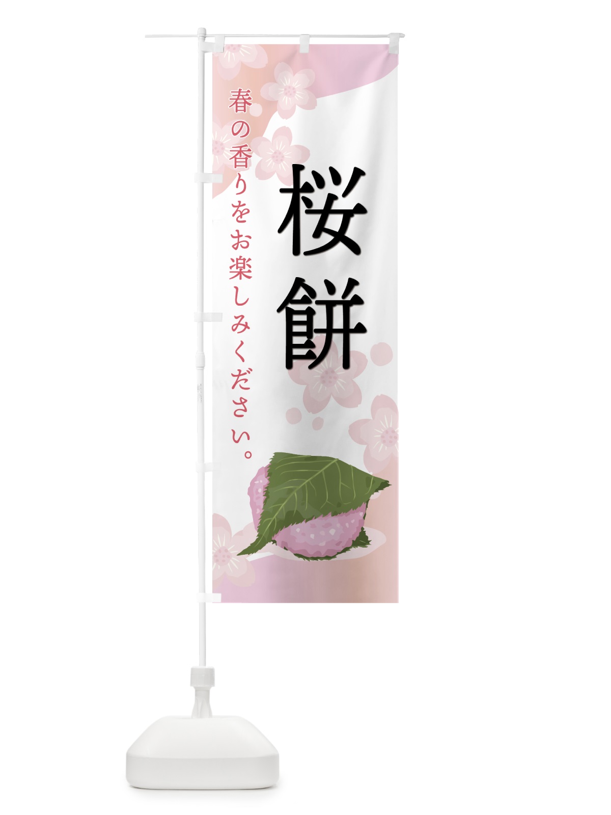 のぼり 桜餅・和菓子 のぼり旗 478G(デザイン【C】)