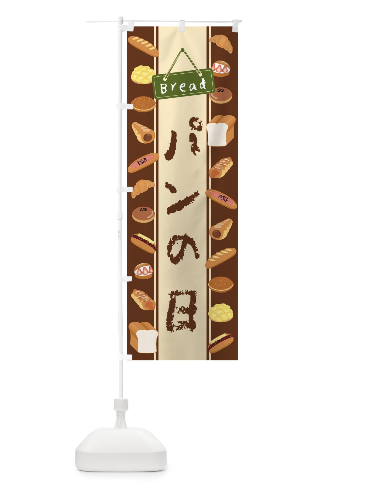 のぼり パンの日・イラスト のぼり旗 478R(デザイン【A】)