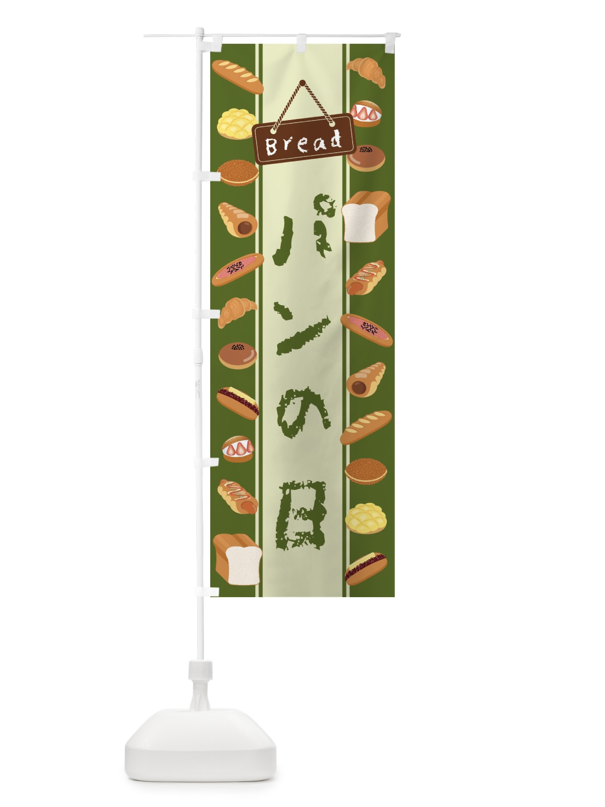 のぼり パンの日・イラスト のぼり旗 478R(デザイン【C】)